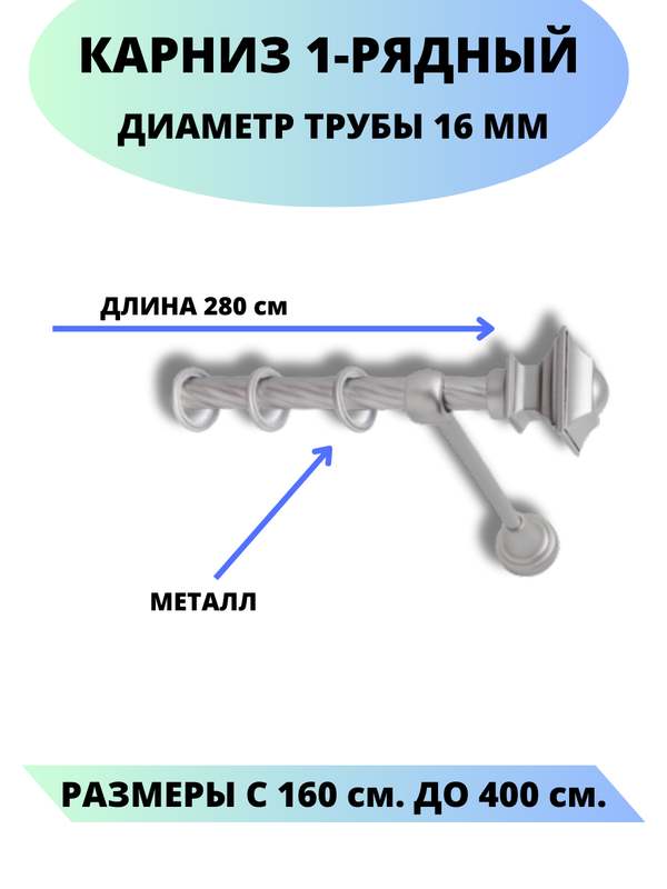 

Карниз металлический Lux Decor 1-рядный, витой, D-16 мм сатин, 2,8 м., Серый, Фаворит