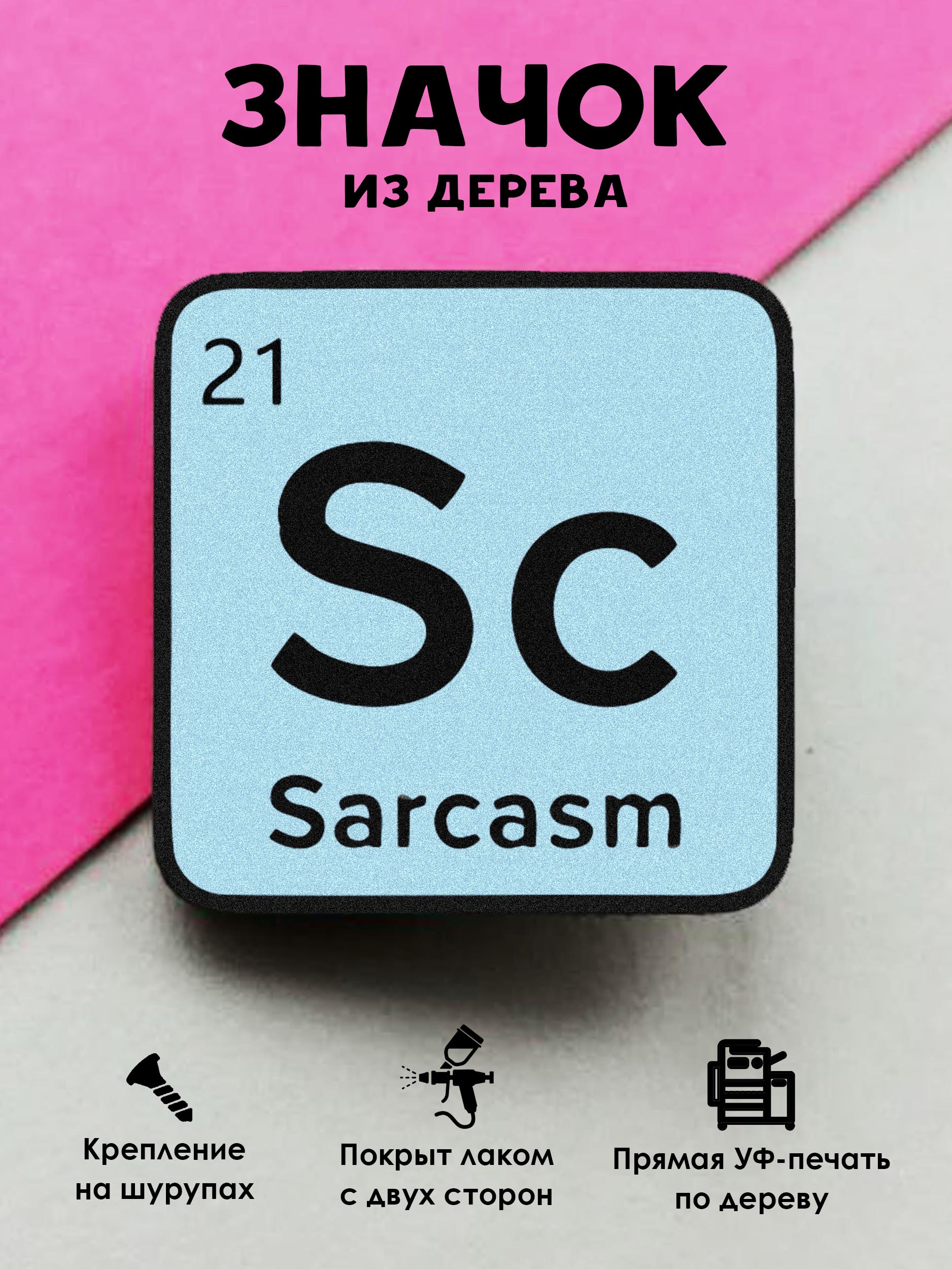 

Брошь - значок MR.ZNACHKOFF Sarcasm