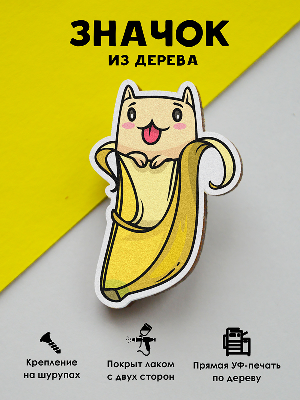 

Брошь - значок MR.ZNACHKOFF Кот-банан