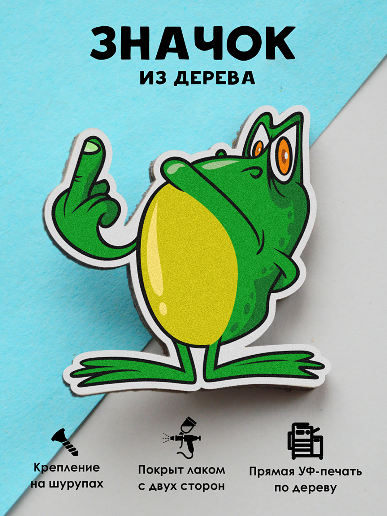

Брошь - значок MR.ZNACHKOFF Жабка