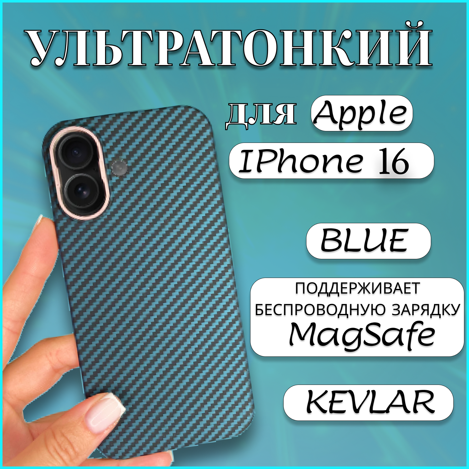 

Чехол накладка MAGSAFE для Apple iPhone 16 KEVLAR BLUE чехол на айфон 16 магсейф синий, Apple iPhone 16