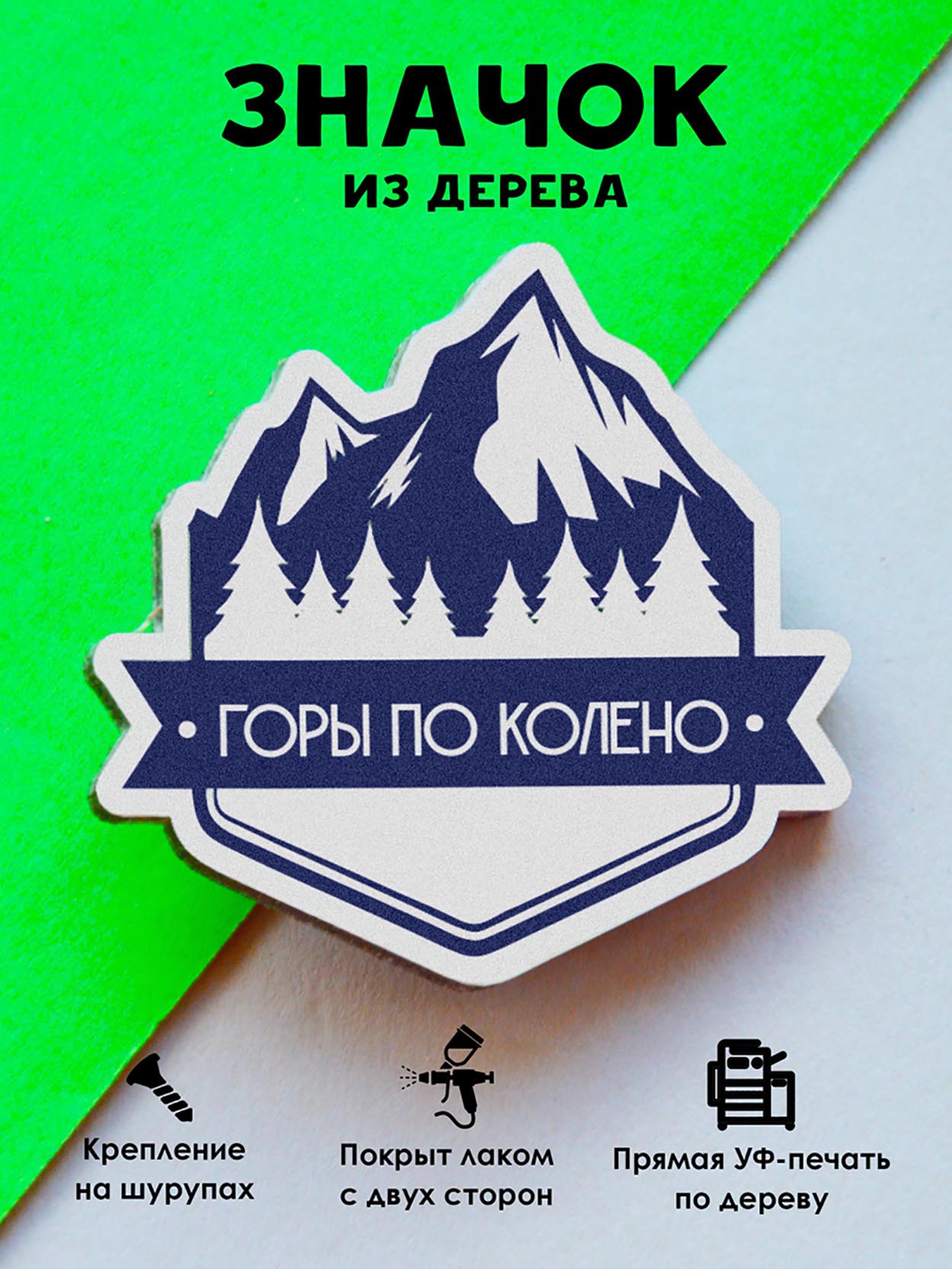 

Брошь - значок MR.ZNACHKOFF Горы по колено, если держишь шаг