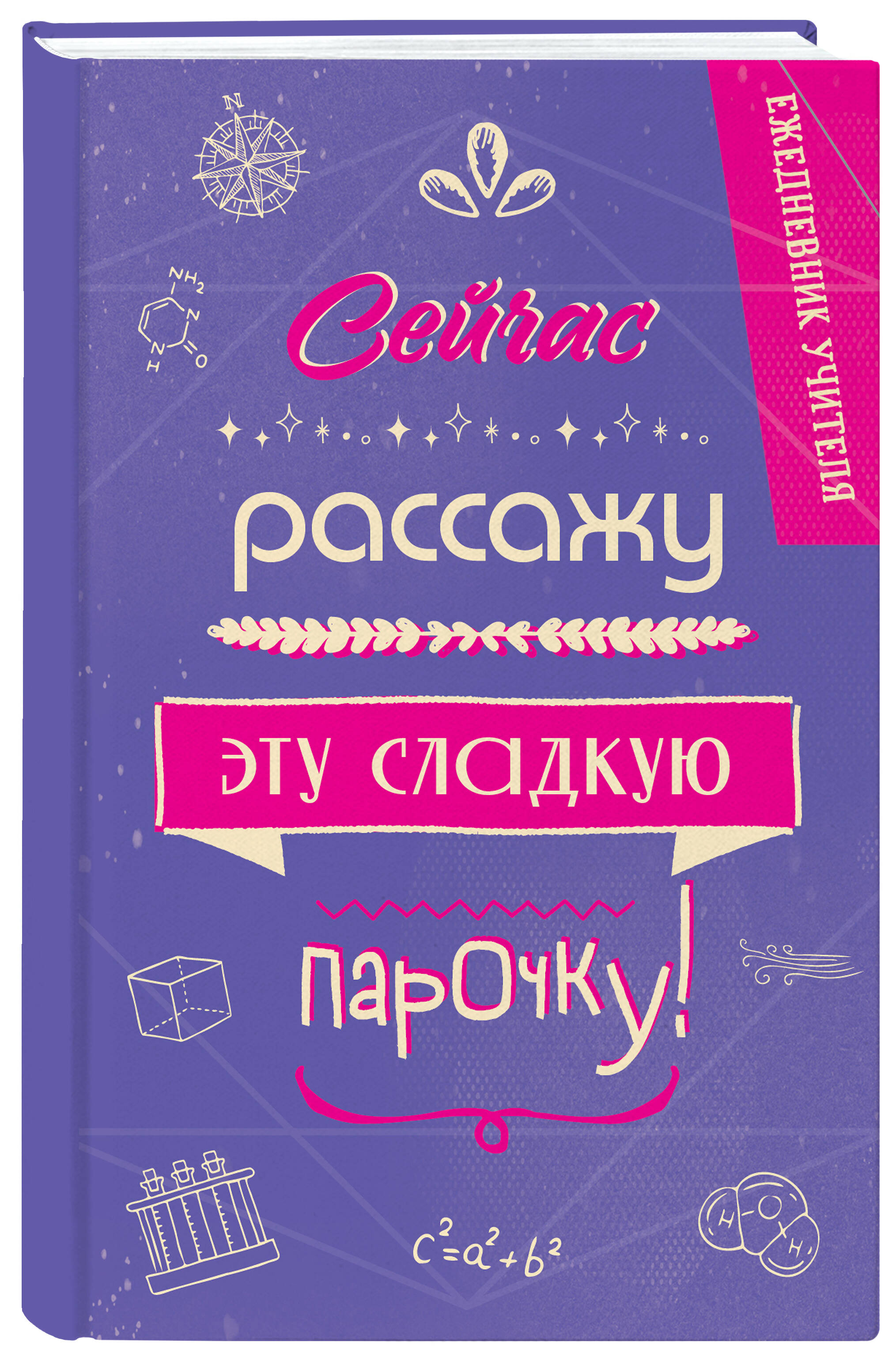 

Ежедневник Эксмо учителя Сейчас рассажу эту сладкую парочку,