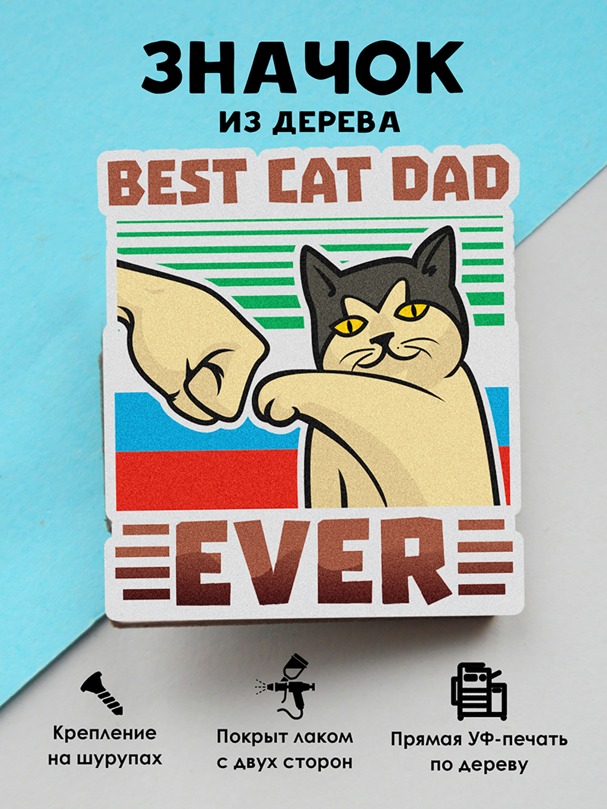 

Брошь - значок MR.ZNACHKOFF Best cat dad