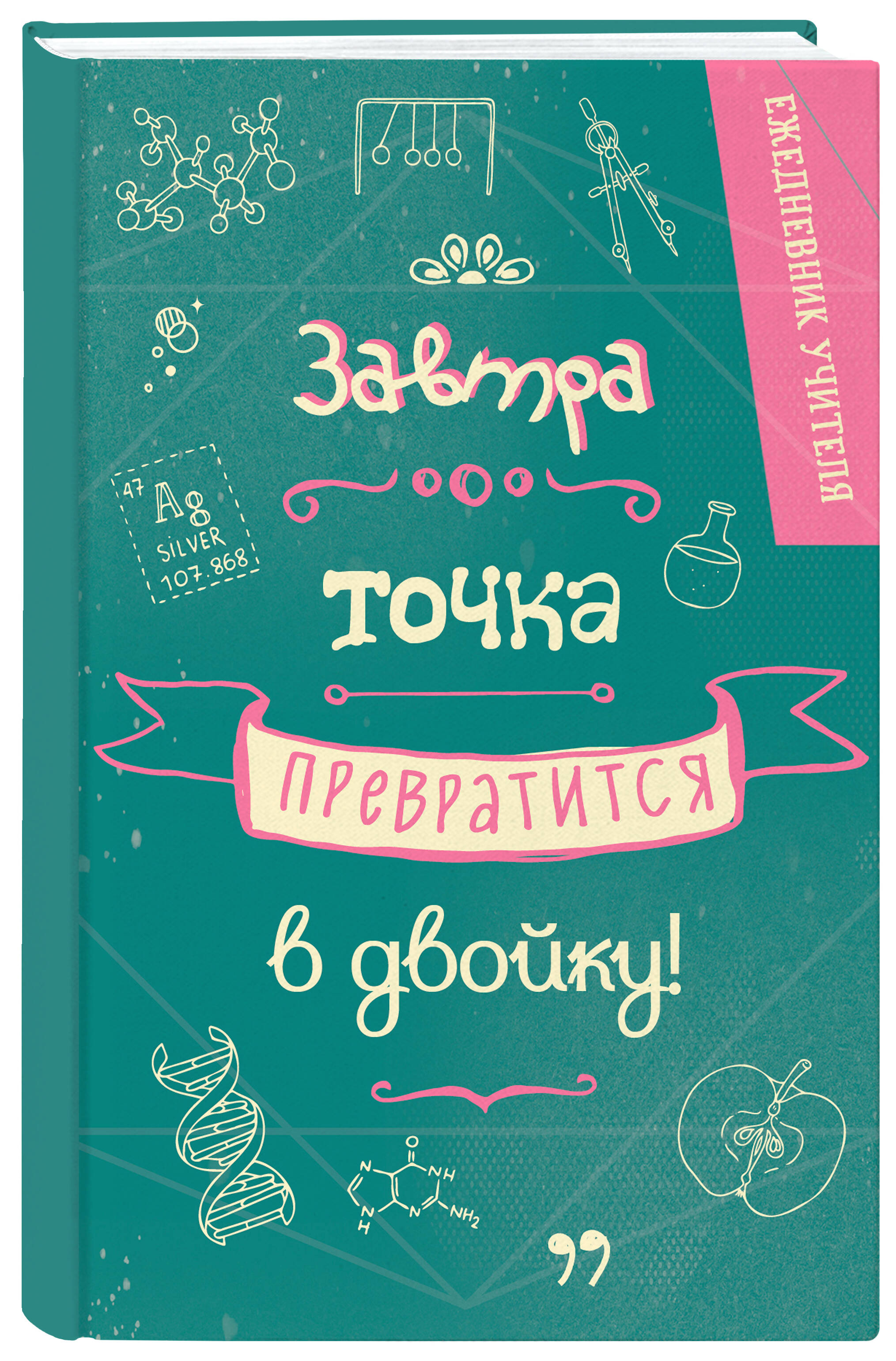 Ежедневник Эксмо Завтра точка превратится в двойку, А5, 96 л