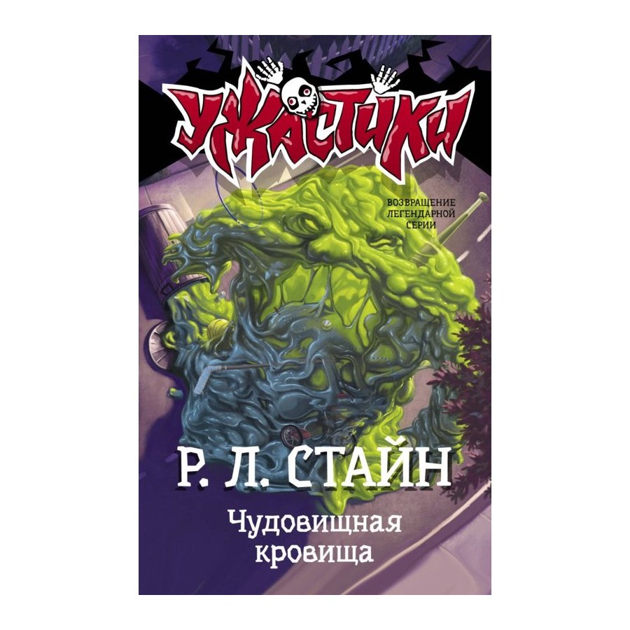

Чудовищная кровища Р. Л. Стайн