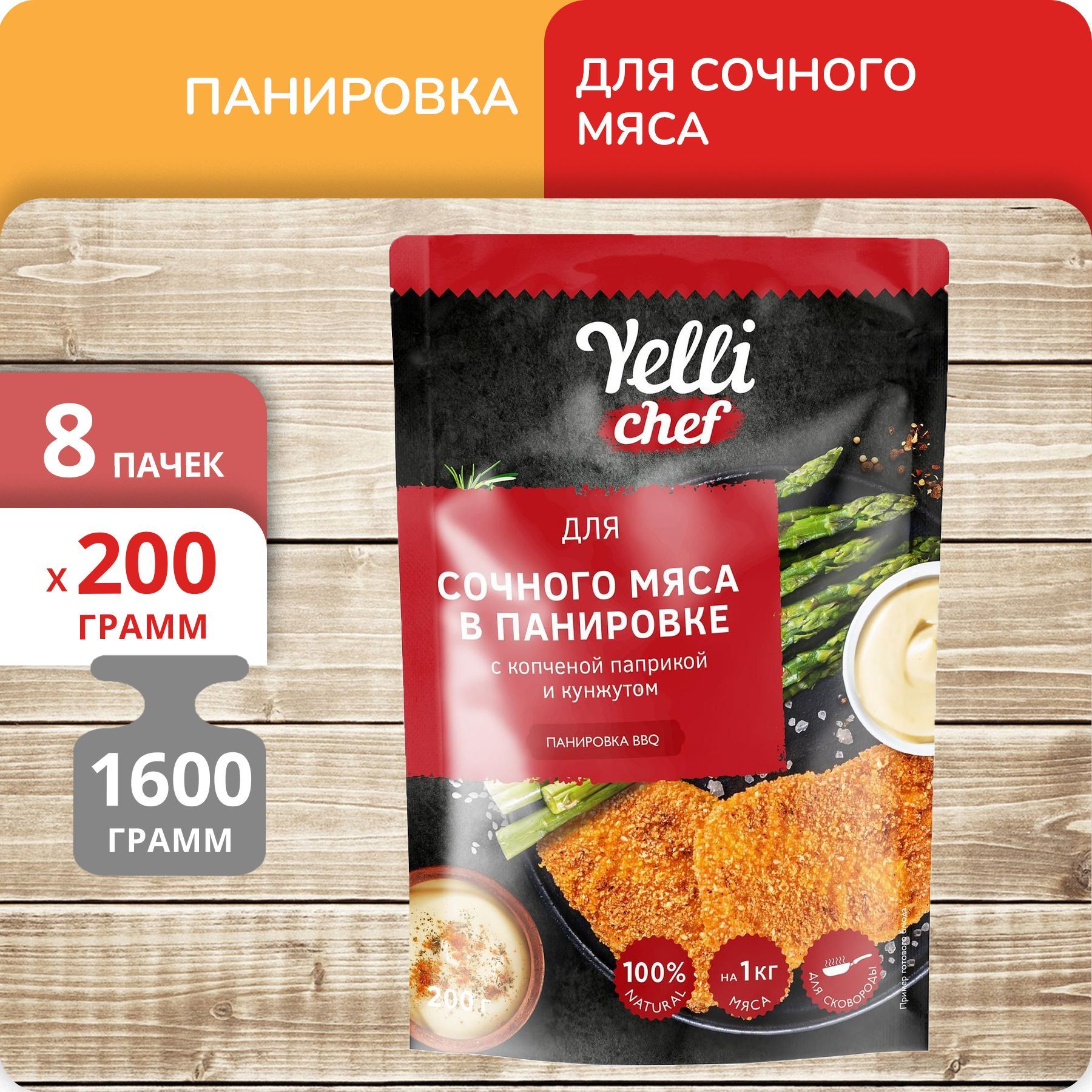 Панировка Yelli Chef BBQ для сочного мяса 200 г х 8 шт 1644₽