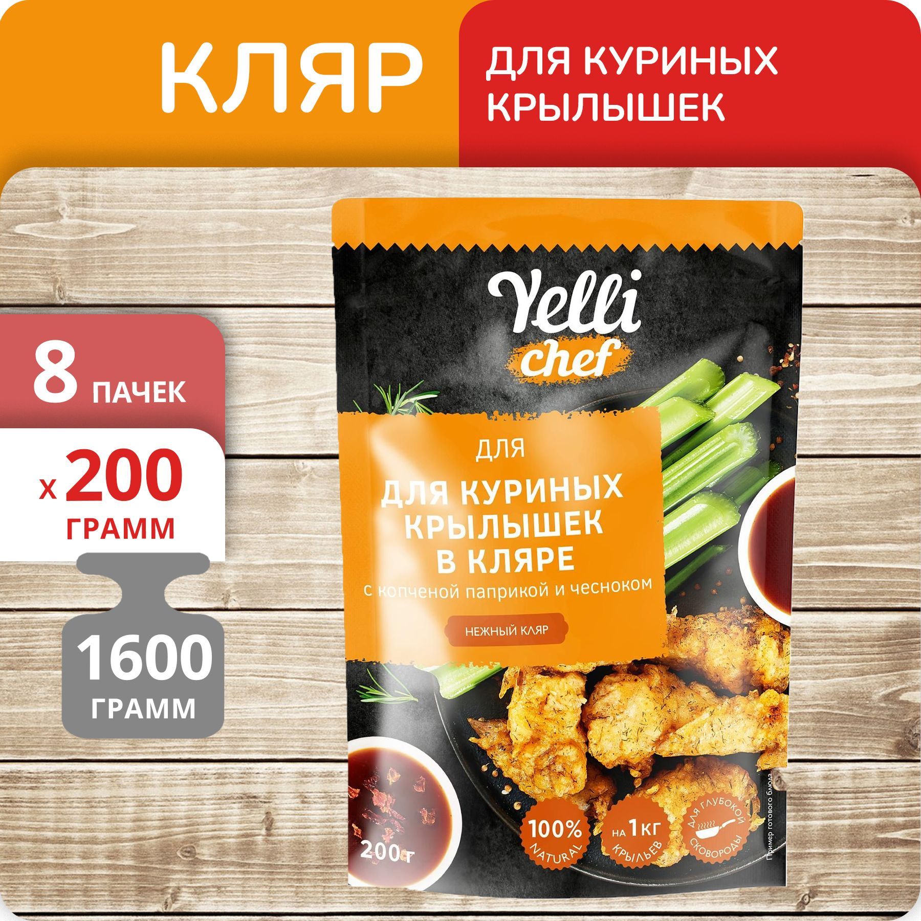 Кляр Yelli Chef для куриных крылышек, 200 г х 8 шт