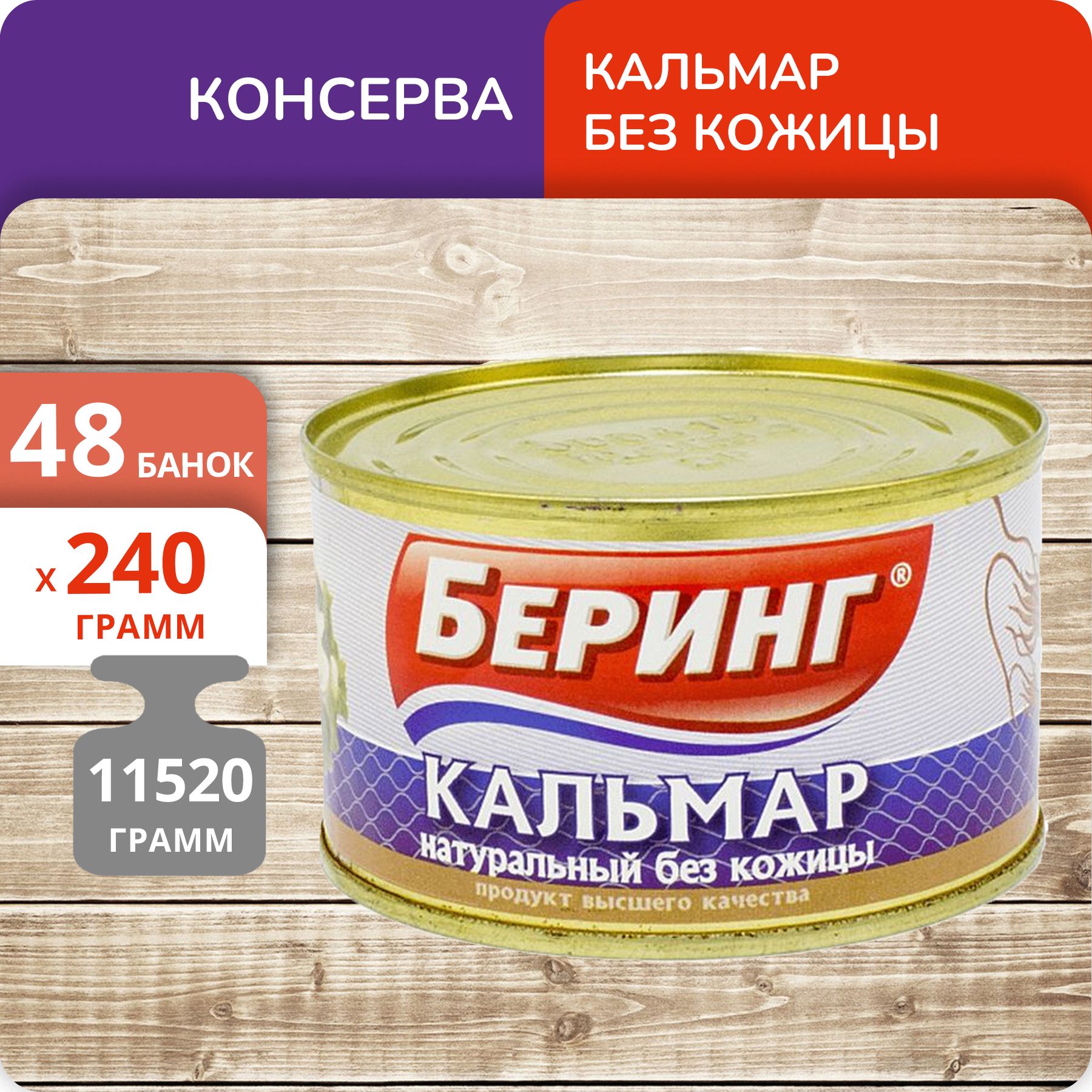 

Кальмар натуральный Беринг без кожицы, 240 г х 48 шт