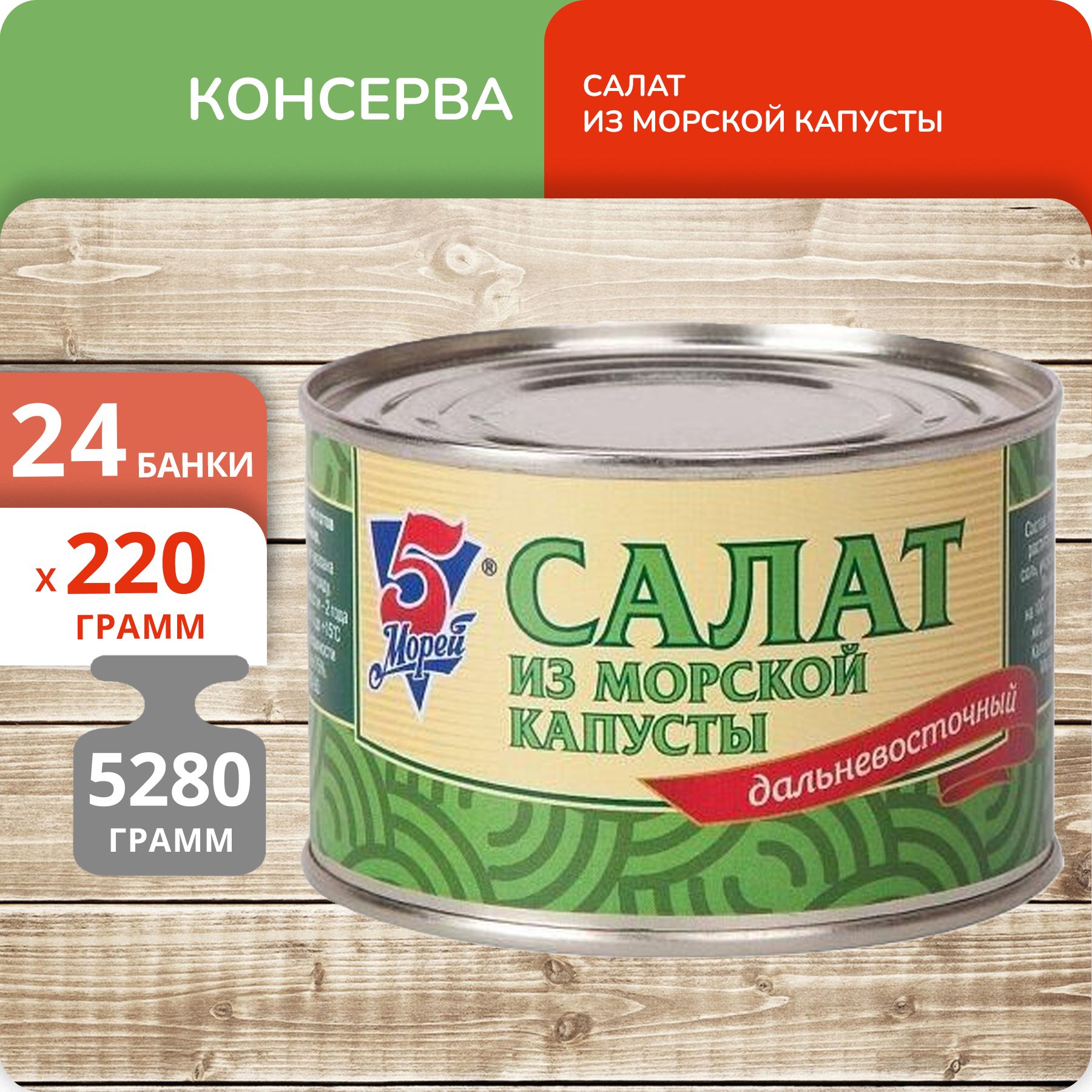 

Салат 5 Морей Дальневосточный из морской капусты, 220 г х 24 шт