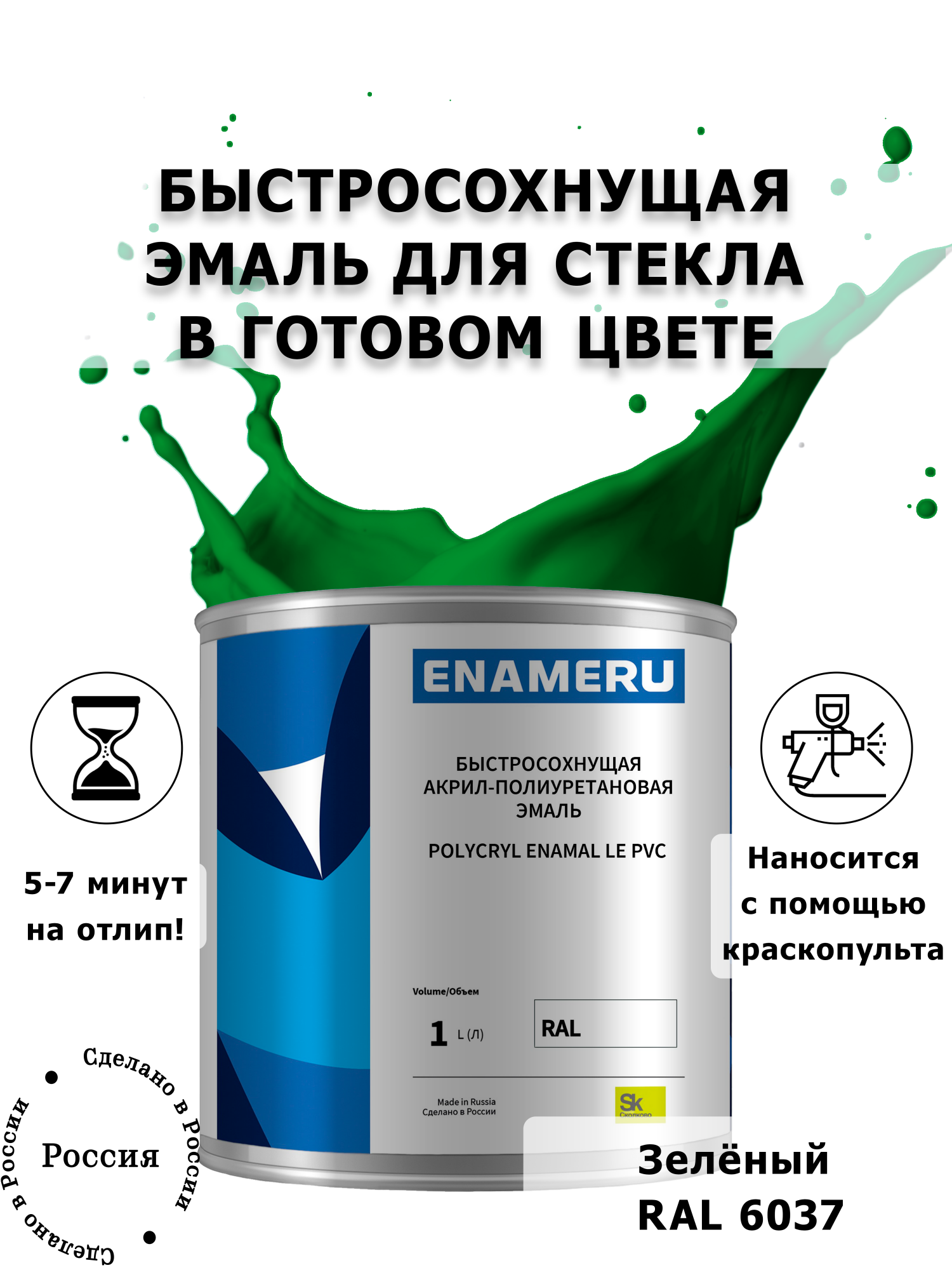 

Эмаль Enameru для Стекла, Керамики с компонентами, Акрил-полиуретановая, 1л, RAL 6037, Зеленый