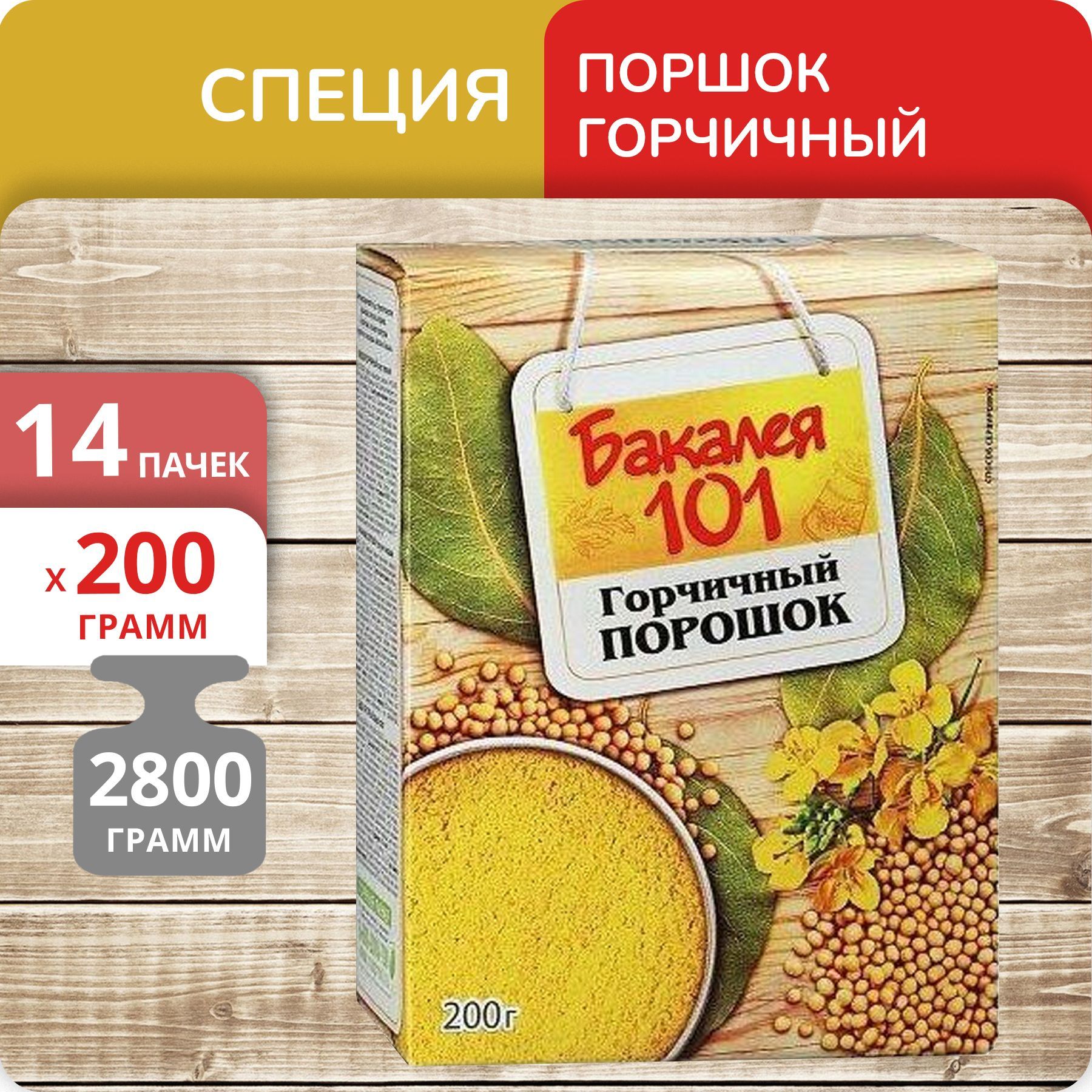 

Горчичный порошок Бакалея 101, 200 г х 14 шт
