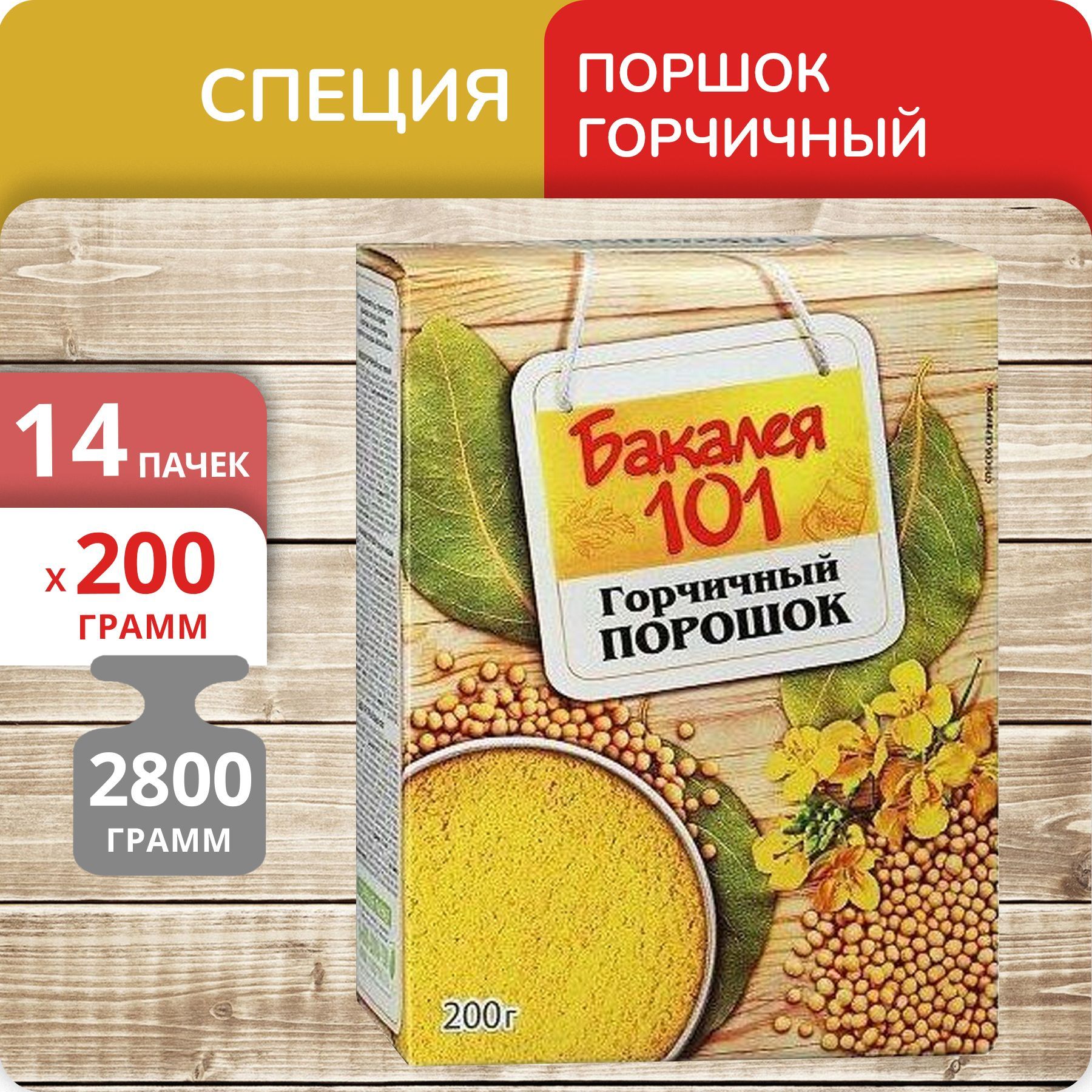 Горчичный порошок Бакалея 101, 200 г х 14 шт