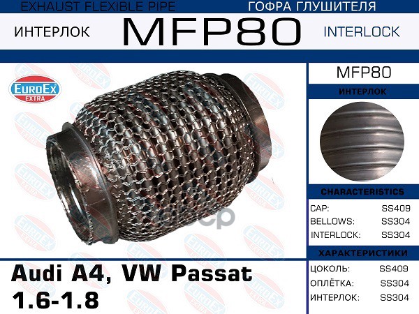 

EUROEX MFP80 Гофра глушителя Audi A4, VW Passat 1.6-1.8 (Кольчуга) 1шт
