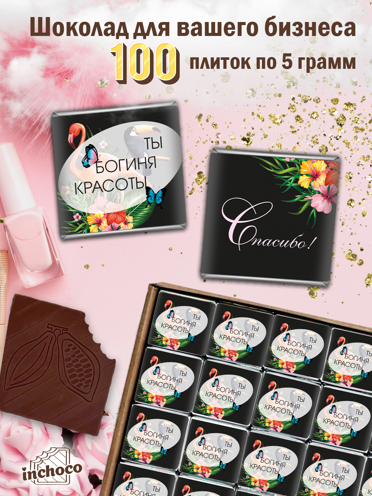 

Шоколадный набор INCHOCO для ваших клиентов, 100 шт х 5 г