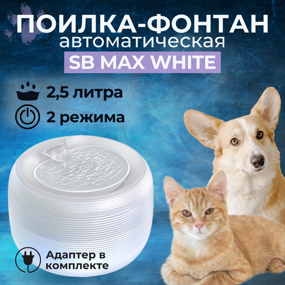 Фонтан-автопоилка для кошек и собак SAFEBURG MAX, с адаптером, 21х15 см, 2,5л