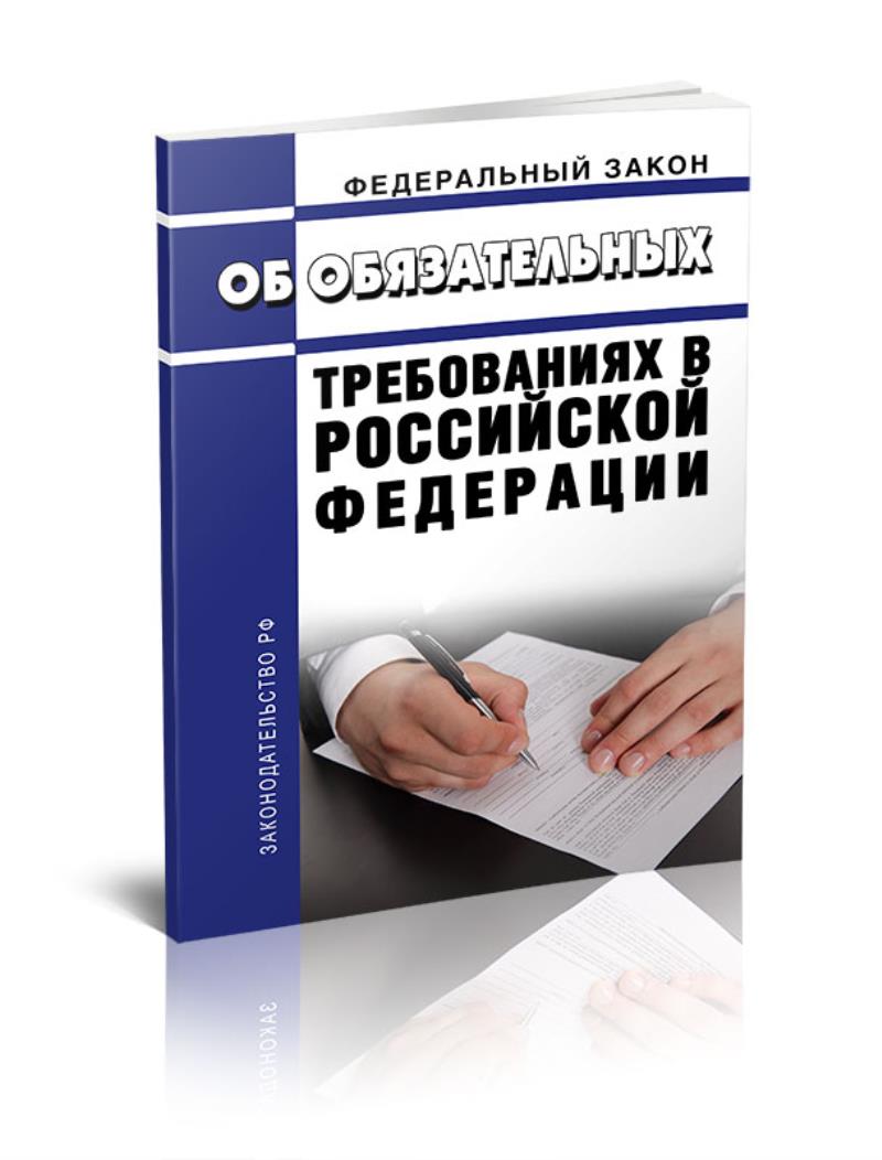 

Федеральный закон Об обязательных требованиях в Российской Федерации