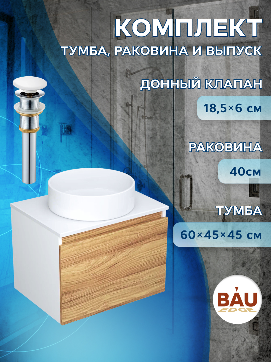 

Тумба с раковиной (Тумба Bau Dream Blackwood 60, раковина BAU Dream круглая D41, выпуск), Белый