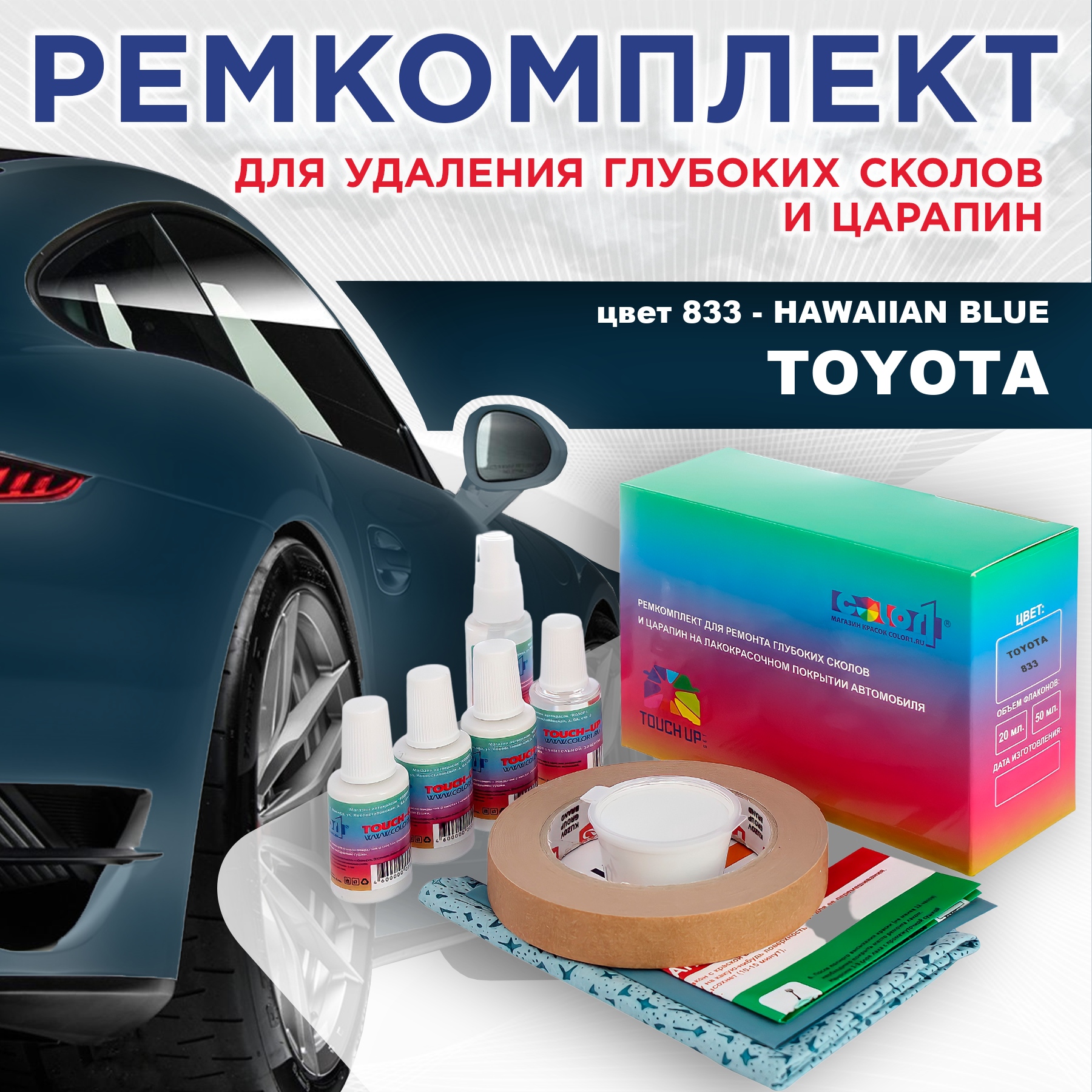 

Ремкомплект для ремонта сколов и царапин COLOR1 для TOYOTA, цвет 833 - HAWAIIAN BLUE, Бесцветный