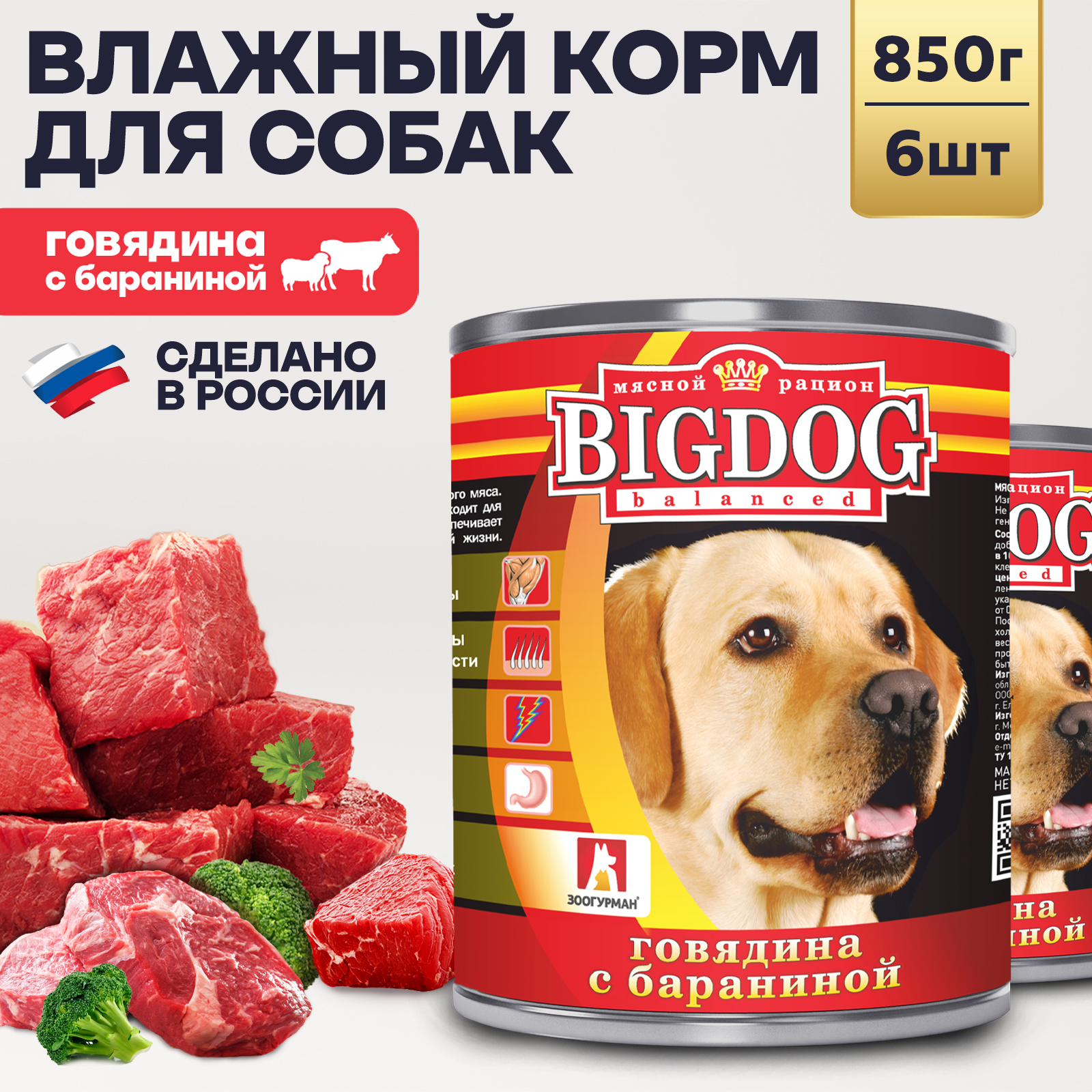 

Консервы для собак Зоогурман Big Dog Говядина с бараниной, 6 шт по 850 г