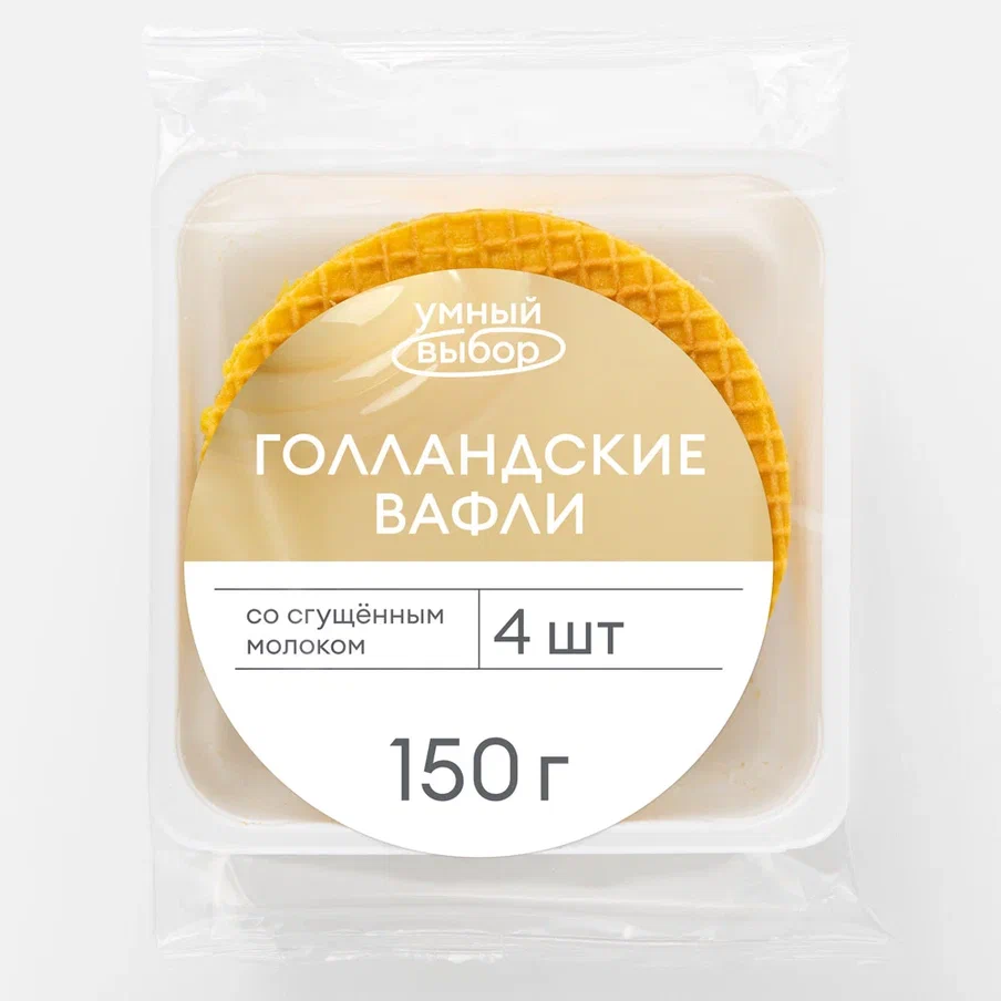 Вафли Умный выбор Голландские, со вкусом сгущённое молоко, 150 г