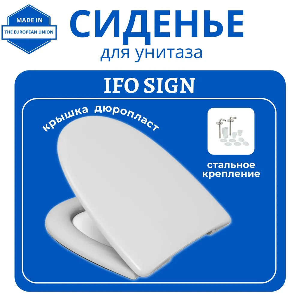 

Крышка-сиденье для унитаза Haro IFO Sign, стальное крепление, дюропласт