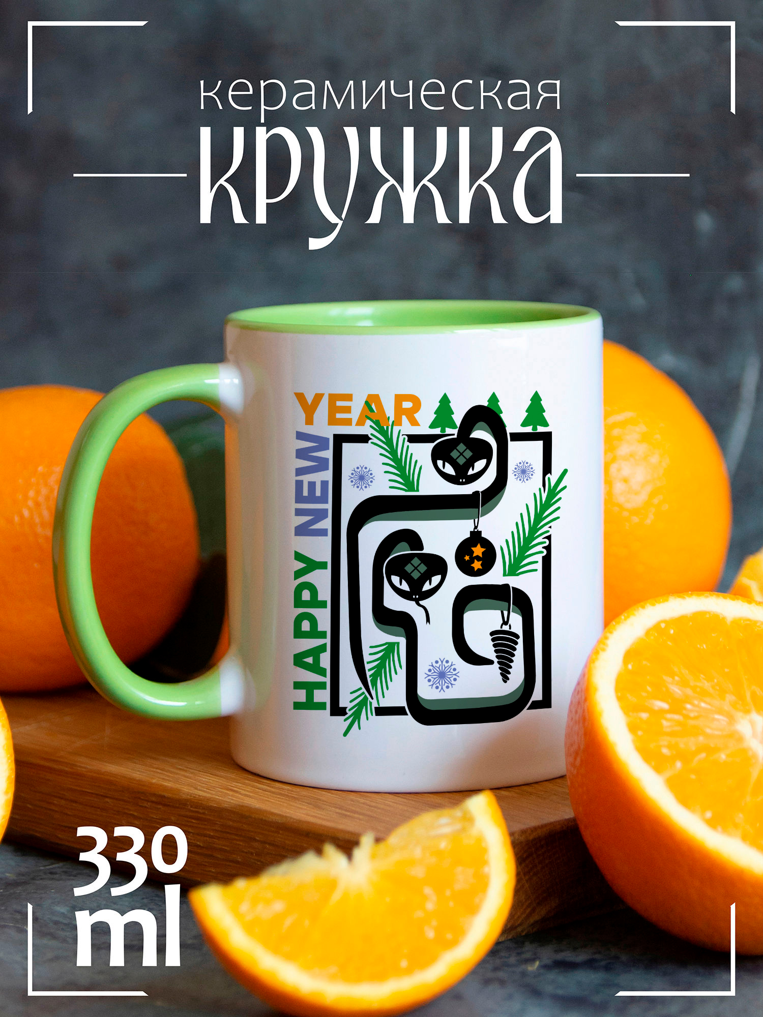 

Кружка CoolPodarok Новый год змеи happy new year, Новый год змеи happy new year