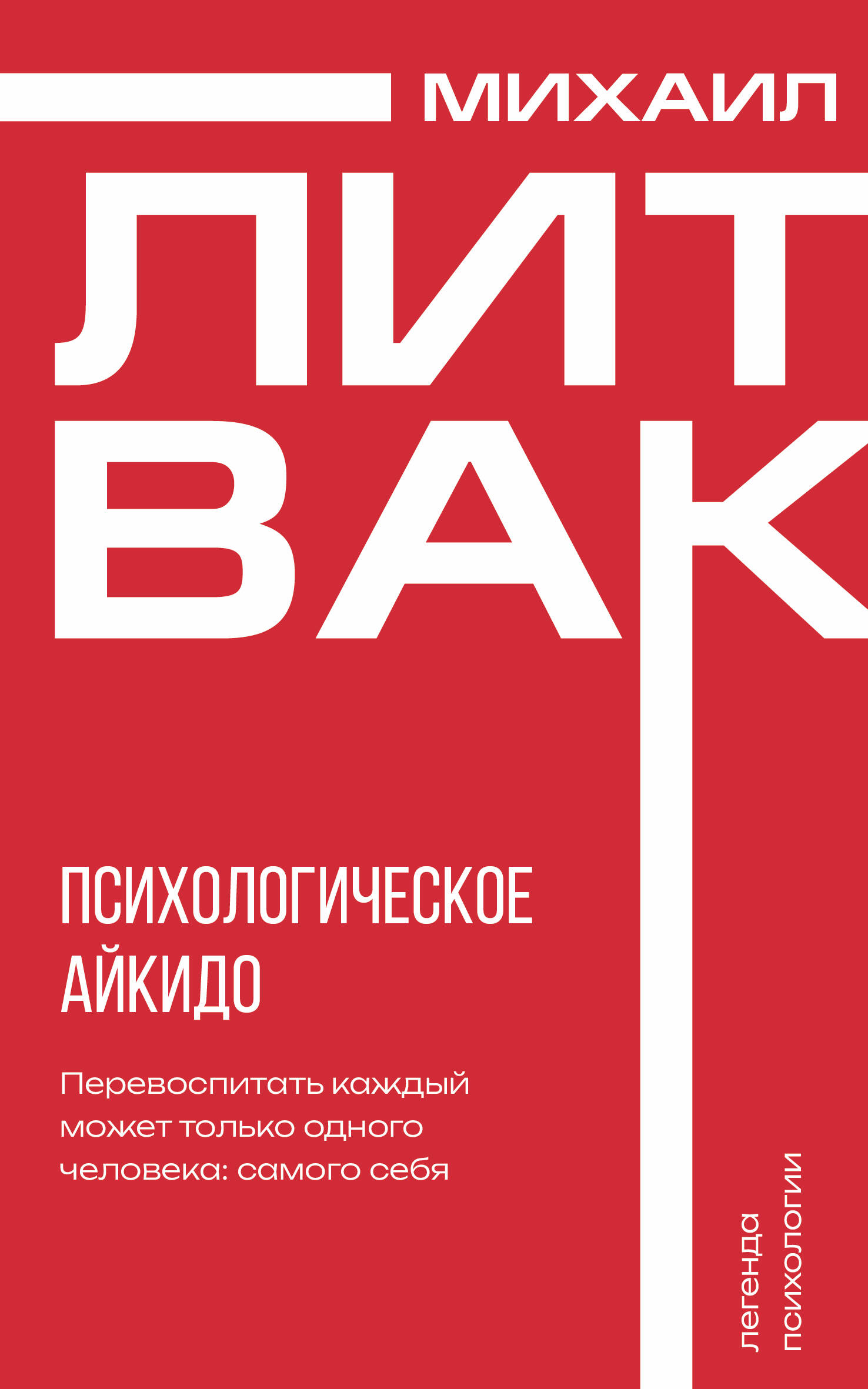 

Психологическое айкидо, Психология Михаила Литвака (3)