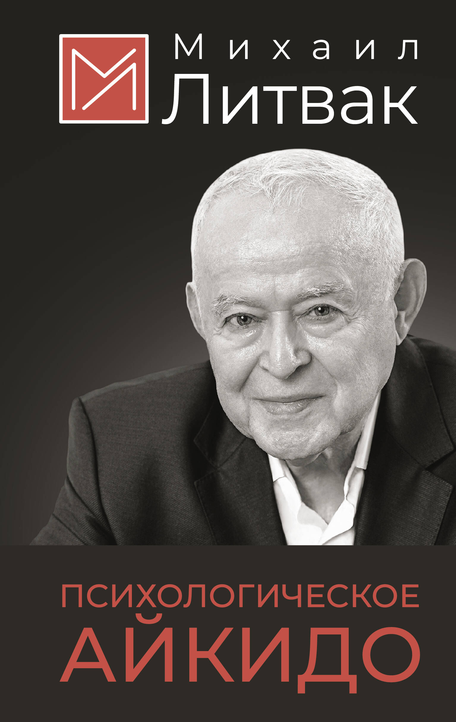 

Психологическое айкидо, Психология Михаила Литвака (7БЦ)