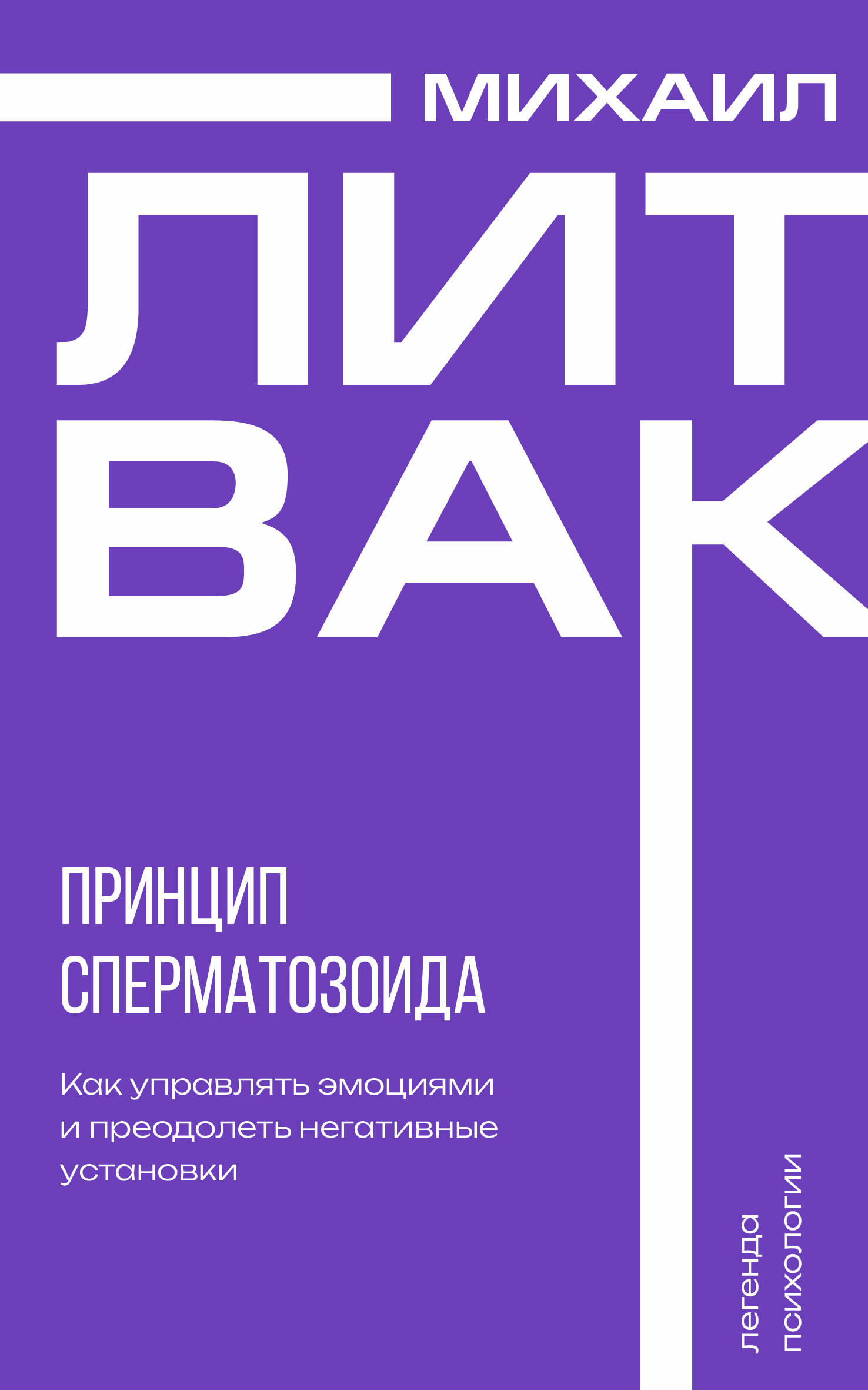 

Принцип сперматозоида, Психология Михаила Литвака (3)