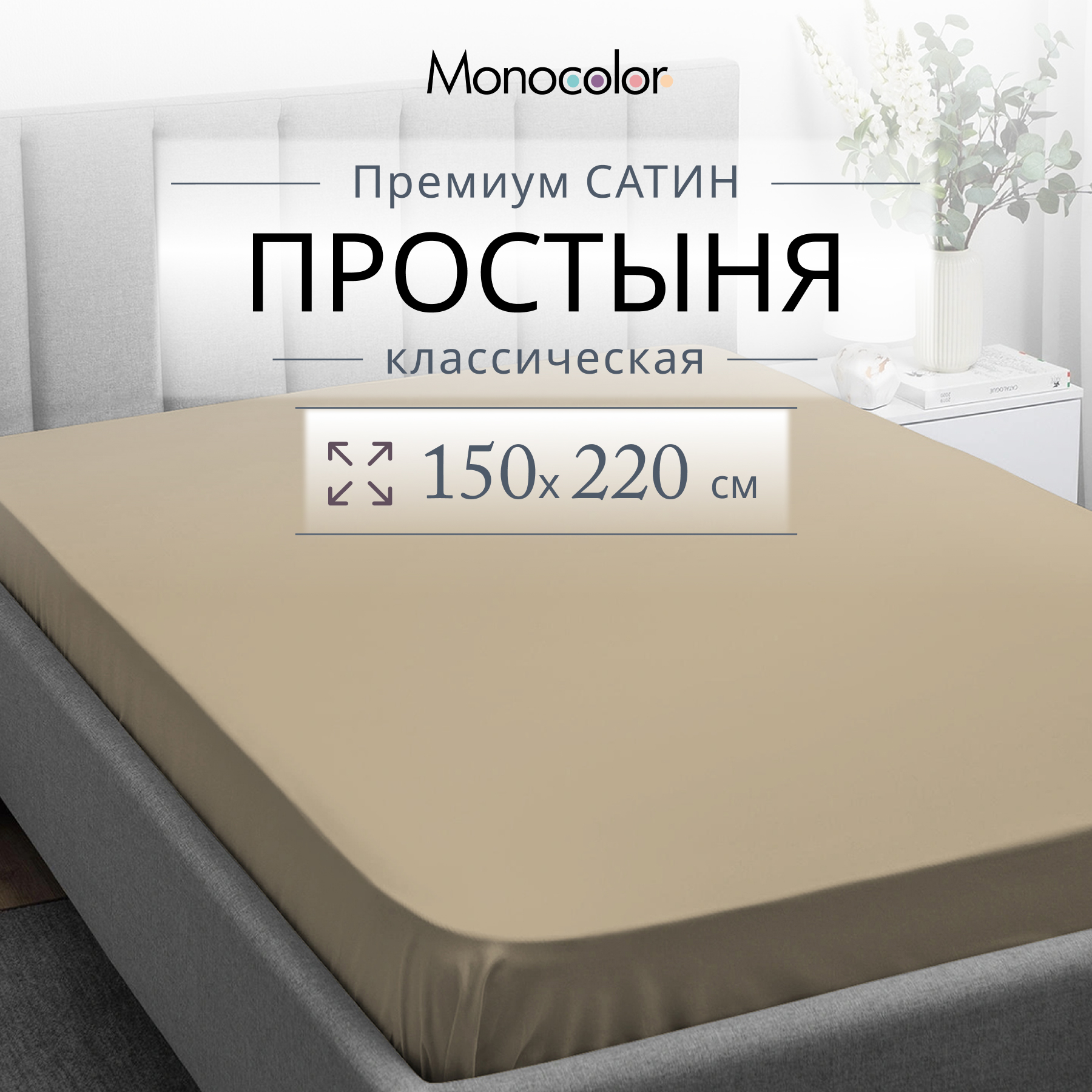 

Простыня Monocolor 1,5 спальная 150х220 Какао Сатин 100% хлопок, гк стандарт