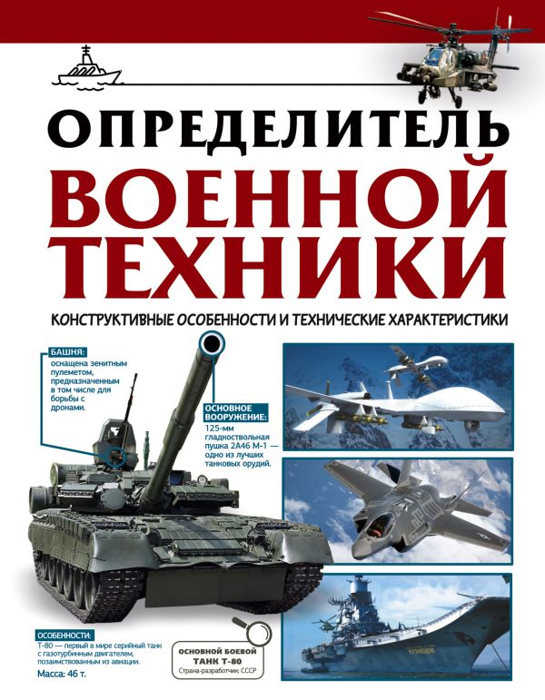 

Определитель военной техники