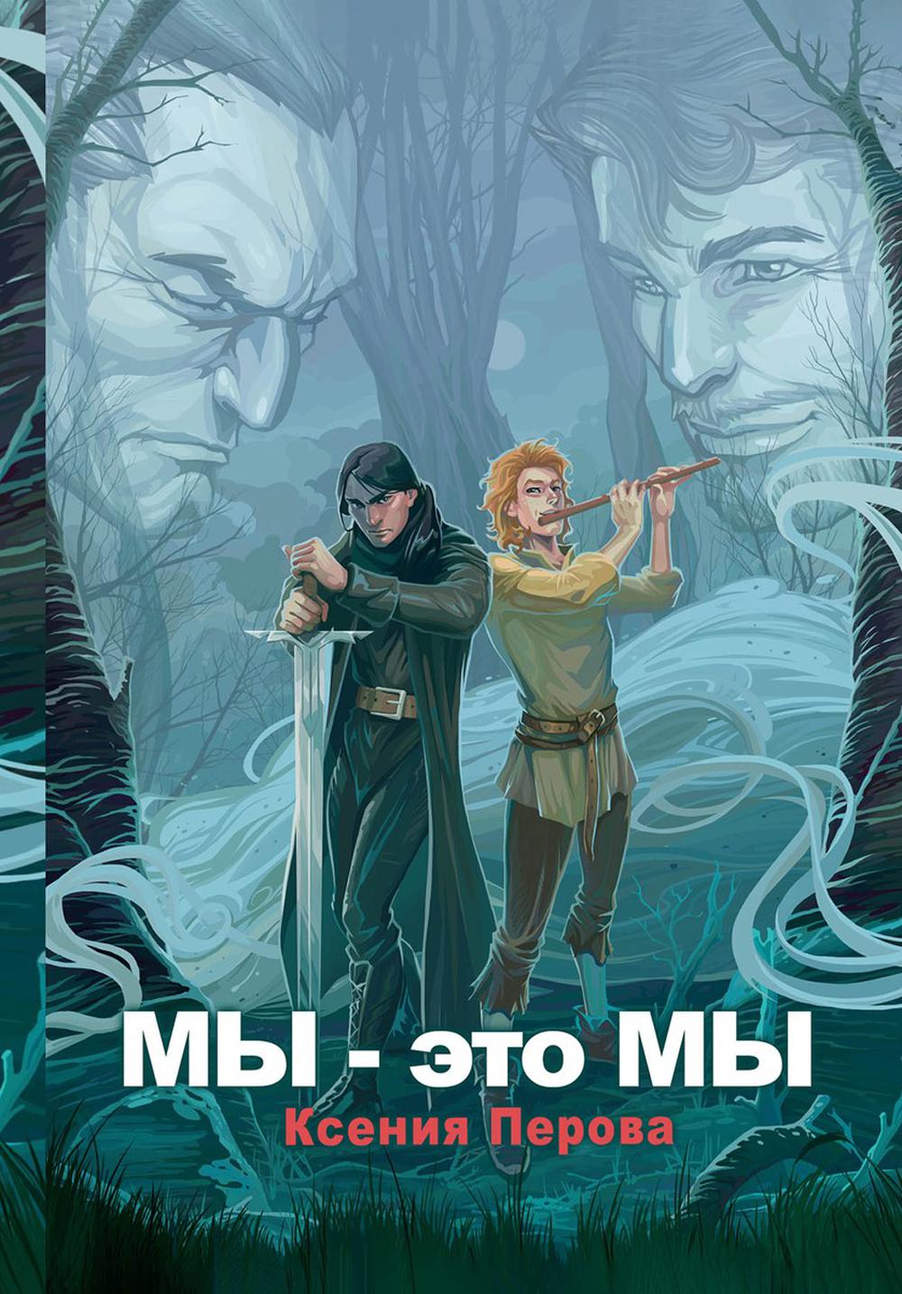 

Мы — это мы