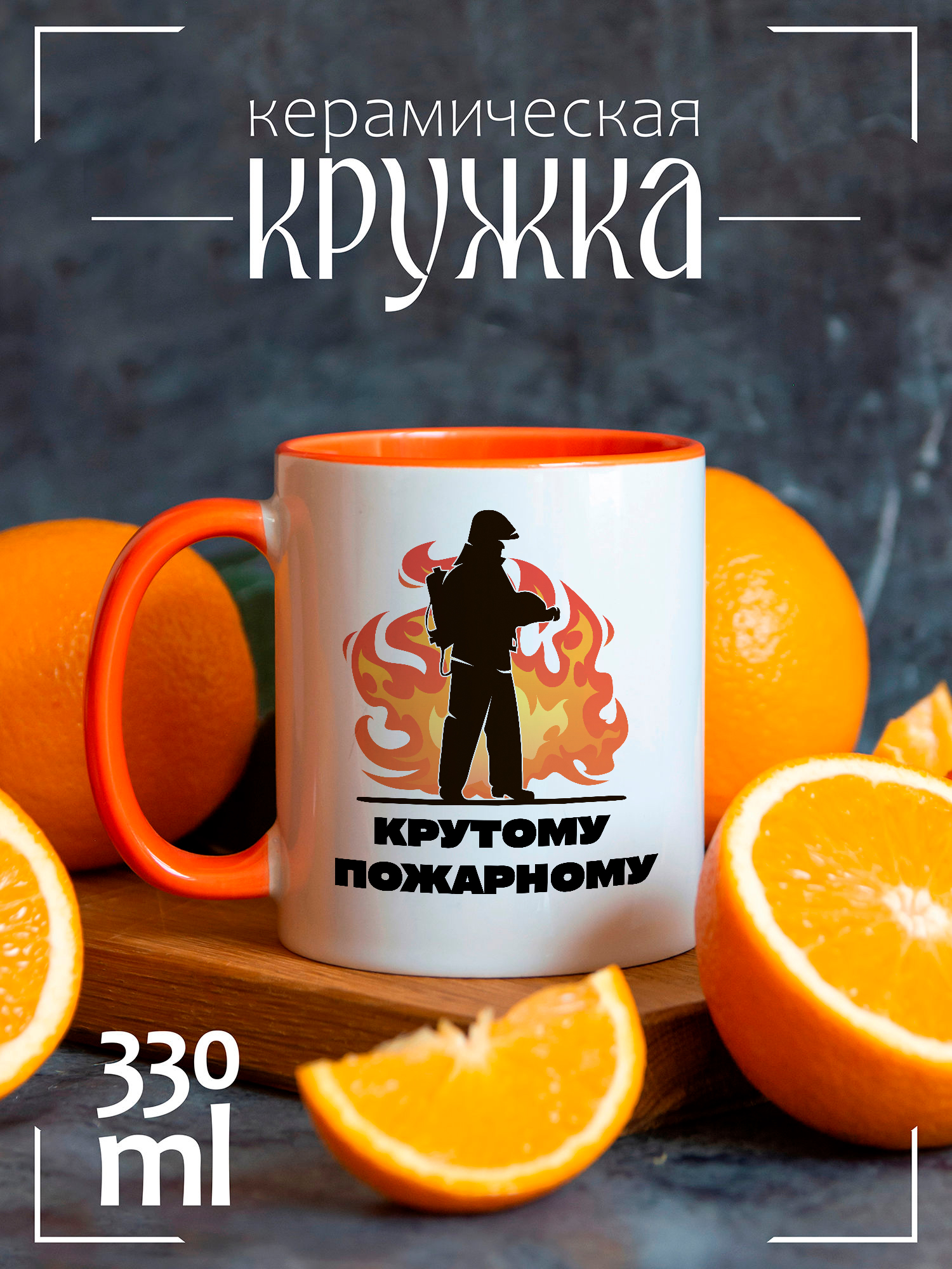 

Кружка CoolPodarok Крутому пожарному, Крутому пожарному