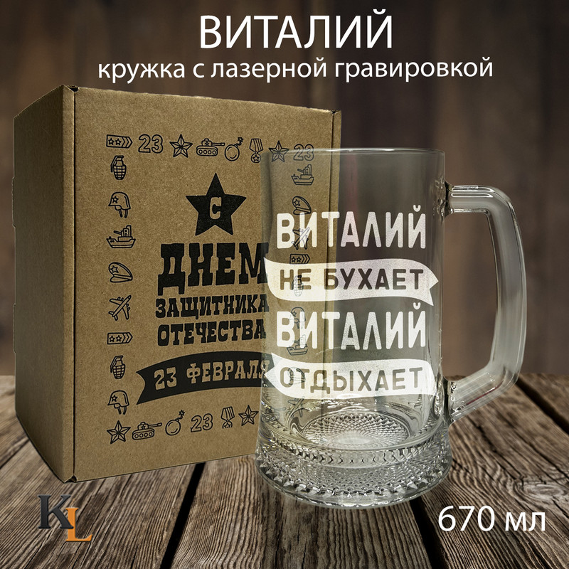 

Кружка для пива Колорит Эль с гравировкой Виталий, пивная кружка с именем 670 мл, 23
