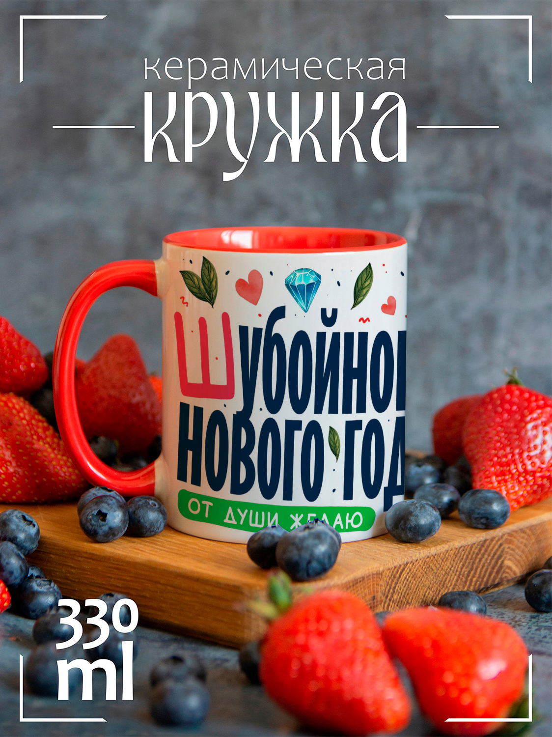 

Кружка CoolPodarok Шубойного Нового года, Прикол Шубойного Нового года