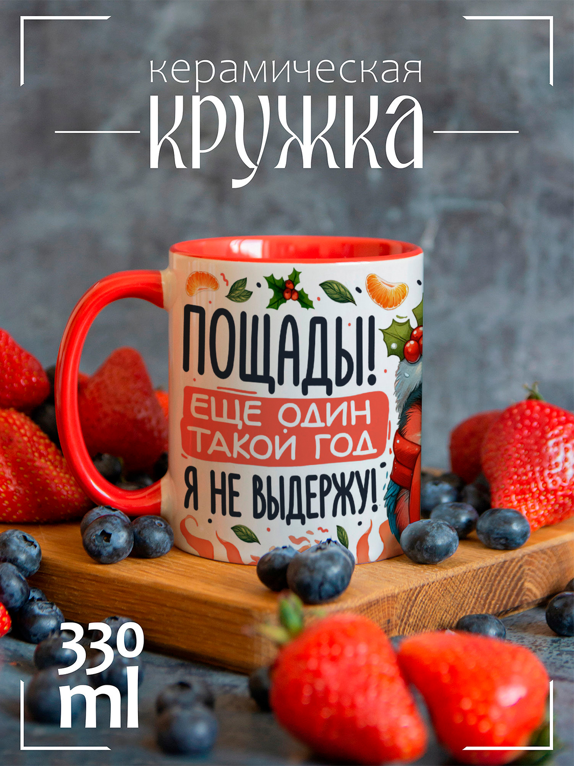 

Кружка CoolPodarok Пощады! Еще один год я не выдержу, Прикол Пощады! Еще один год я не выдержу