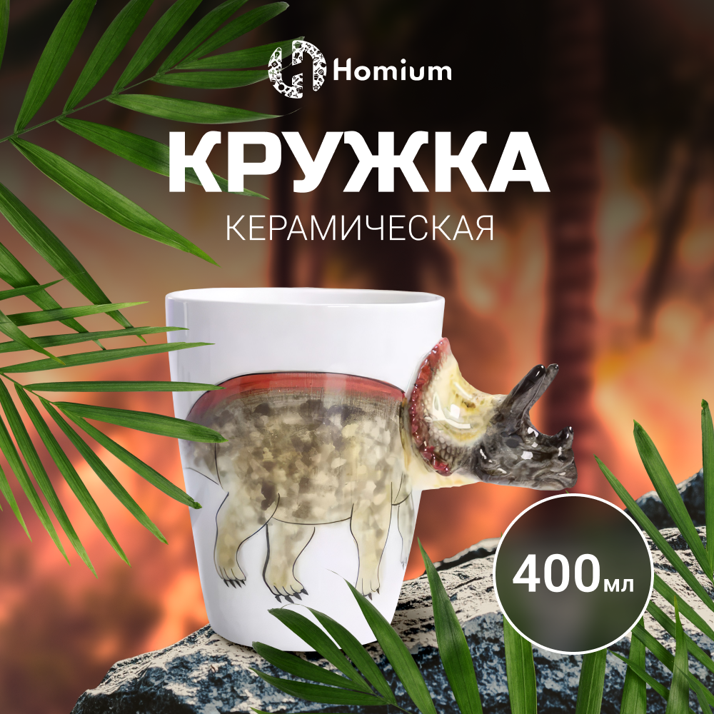 Чашка ZDK Animals Динозавр Трицератопс 400мл коричневый 1108₽