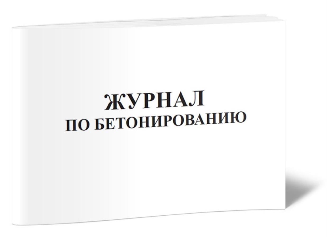 

Журнал по бетонированию, ЦентрМаг 801037