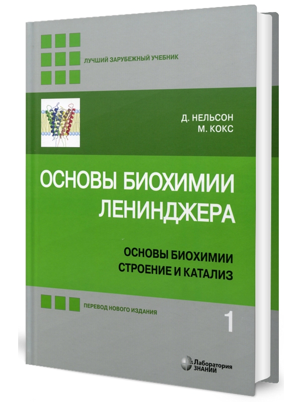 

Основы биохимии Ленинджера. В 3-х томах. Том 1. Основы биохимии, строение и катализ