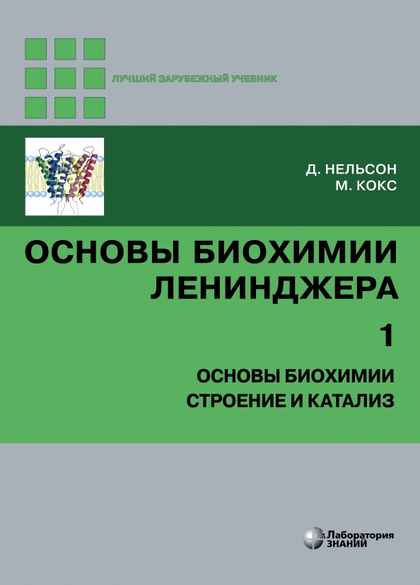 фото Книга основы биохимии ленинджера. в 3-х томах. том 1. основы биохимии, строение и катализ лаборатория знаний