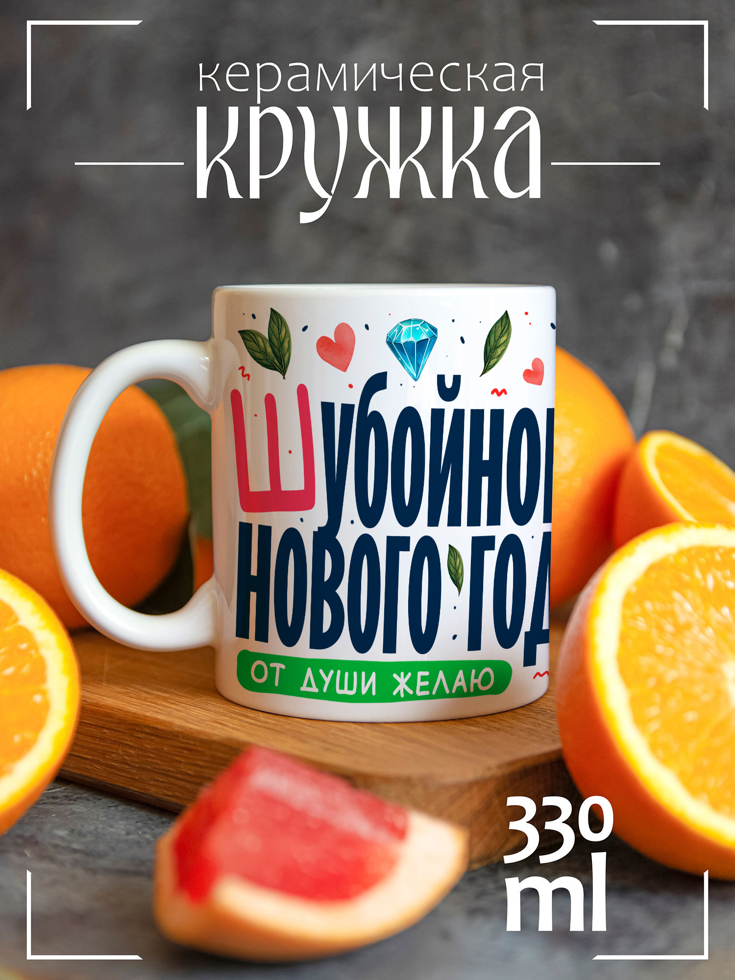 

Кружка CoolPodarok Шубойного Нового года, Прикол Шубойного Нового года