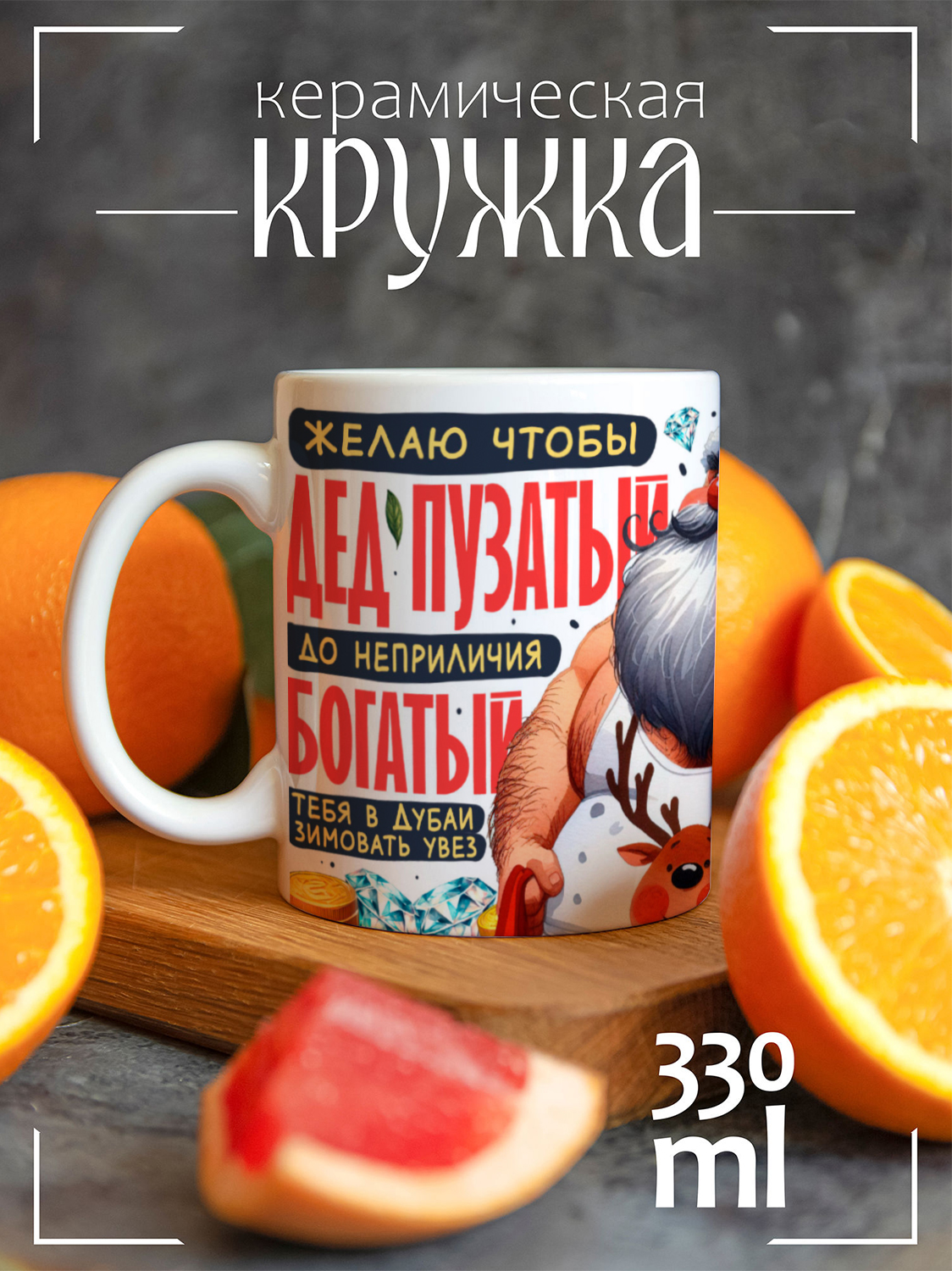 

Кружка CoolPodarok Желаю чтоб Дед пузатый в дубай увез, Прикол Желаю чтоб Дед пузатый в дубай увез