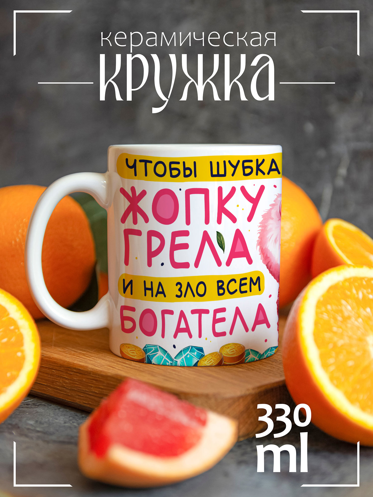 

Кружка CoolPodarok Новый год Чтобы шубка грела, Новый год Чтобы шубка грела