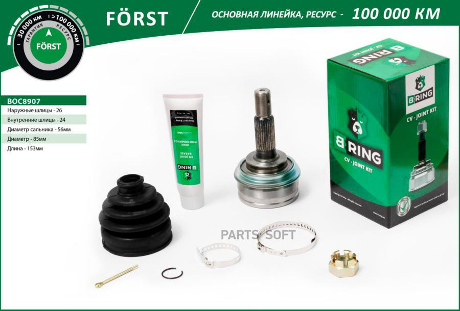 

BRING BOC8907 Шрус TOYOTA Corolla (82-) (наруж.) [26/24] (BOC8907) B-RING FORST 1шт