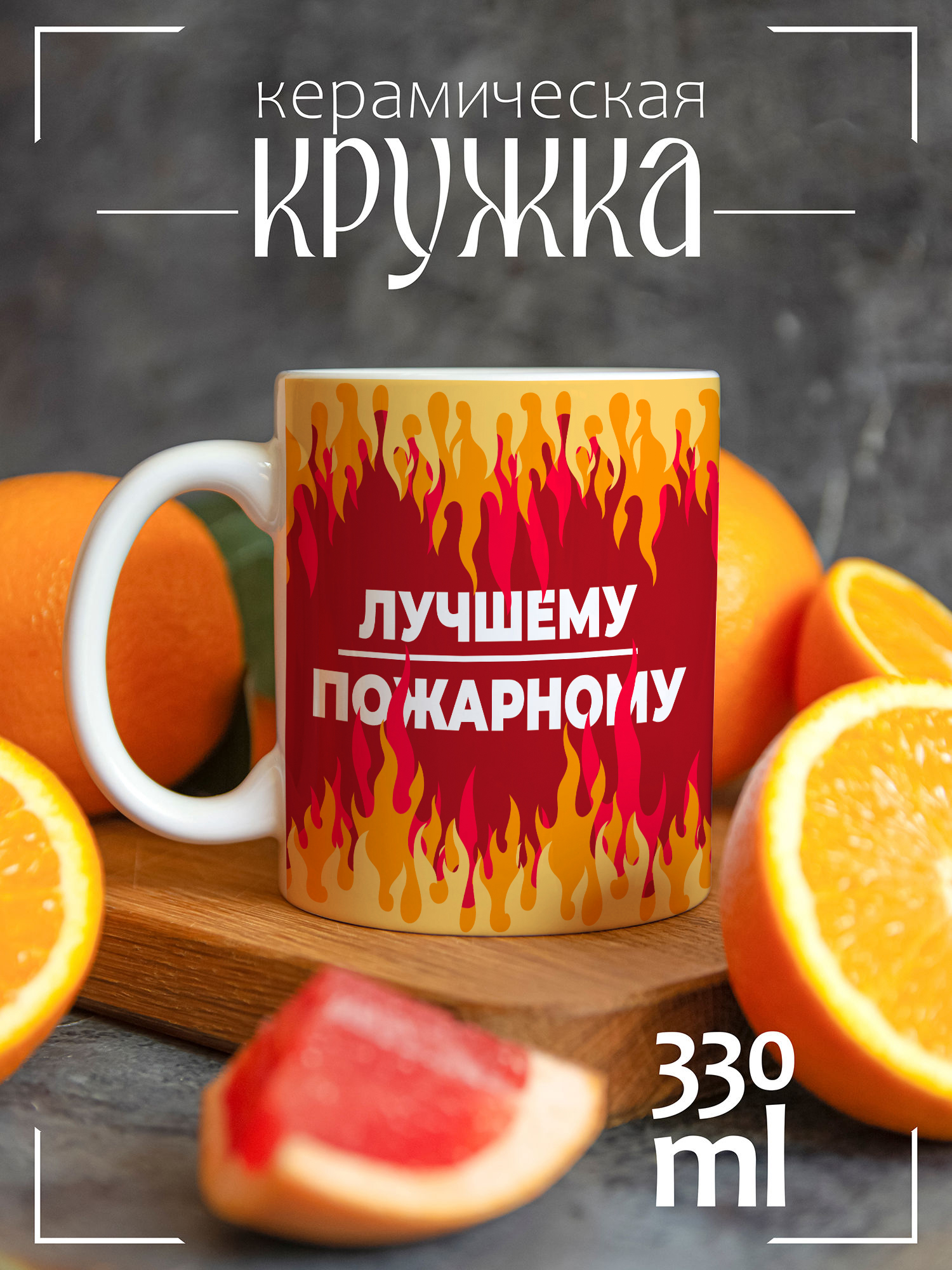 

Кружка CoolPodarok Лучшему пожарному огонь, Лучшему пожарному огонь