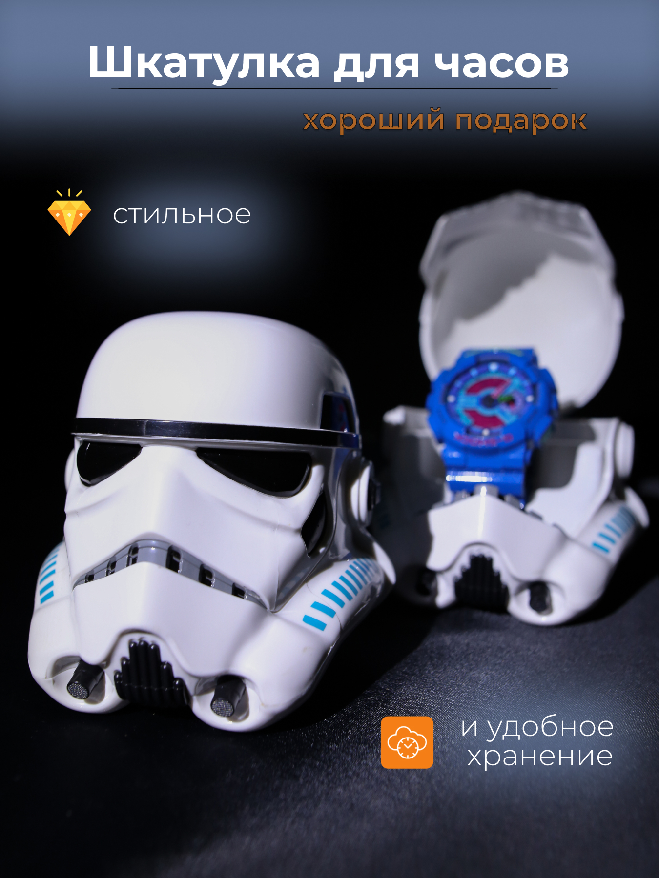 

Шкатулка Zyabkevich Star Wars Штурмовик Первого Ранга для хранения наручных часов 1 слот, Белый, Штурмовик Первого Ранга