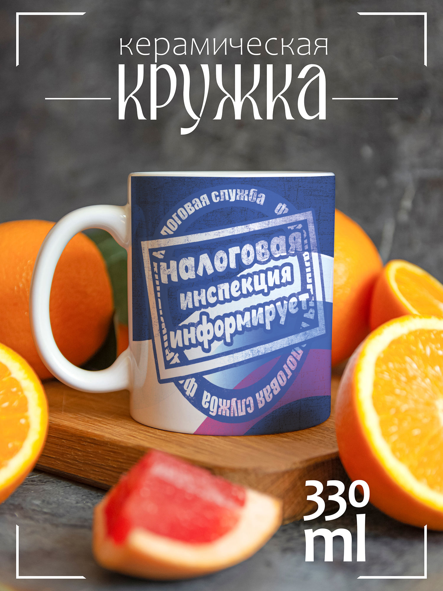 

Кружка CoolPodarok День налоговой ниформирует, День налоговой ниформирует