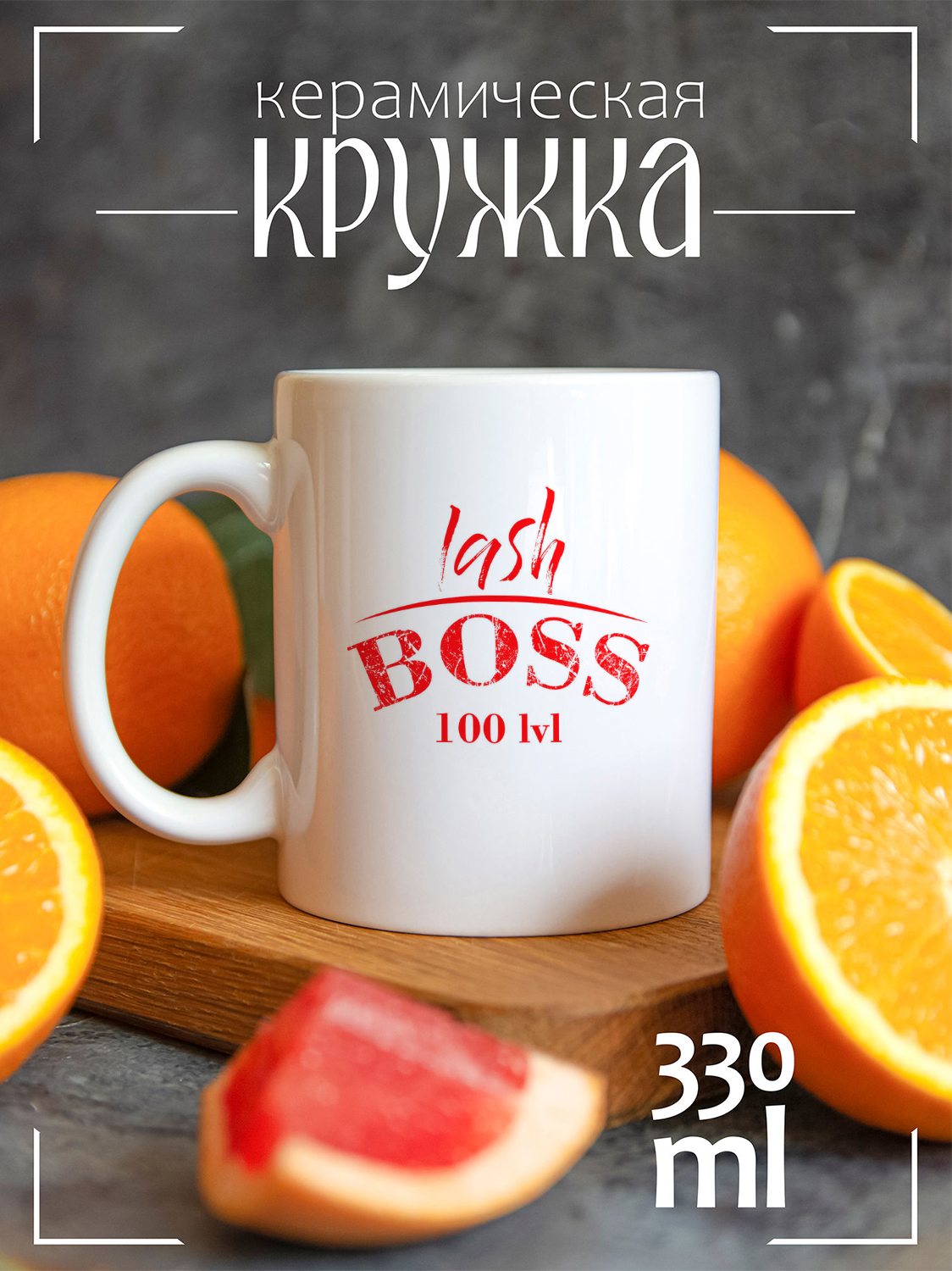 

Кружка CoolPodarok Профессии босс лашмейкер 100 лвл, Профессии босс лашмейкер 100 лвл