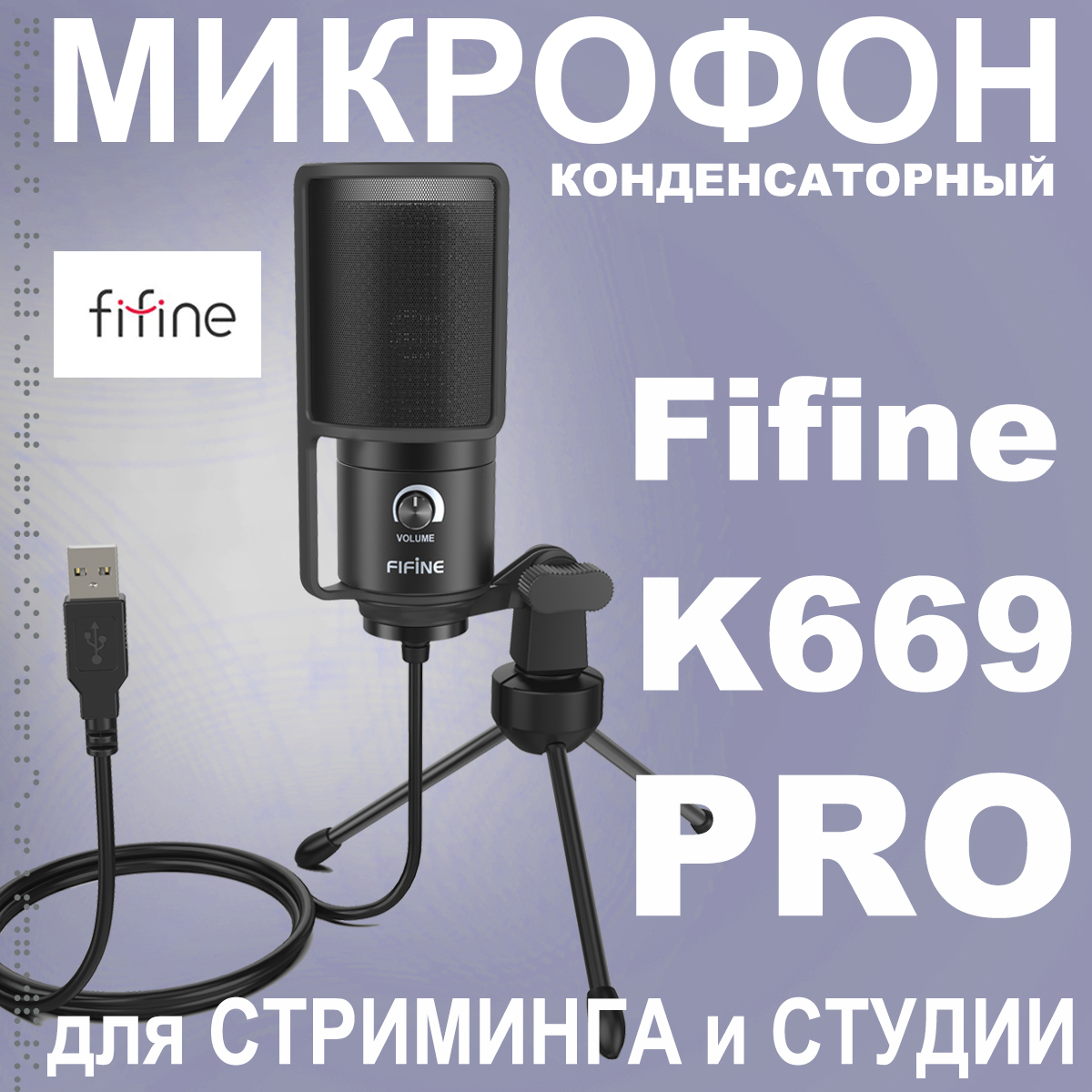 

Микрофон Fifine K669 Pro Black, K669 Pro